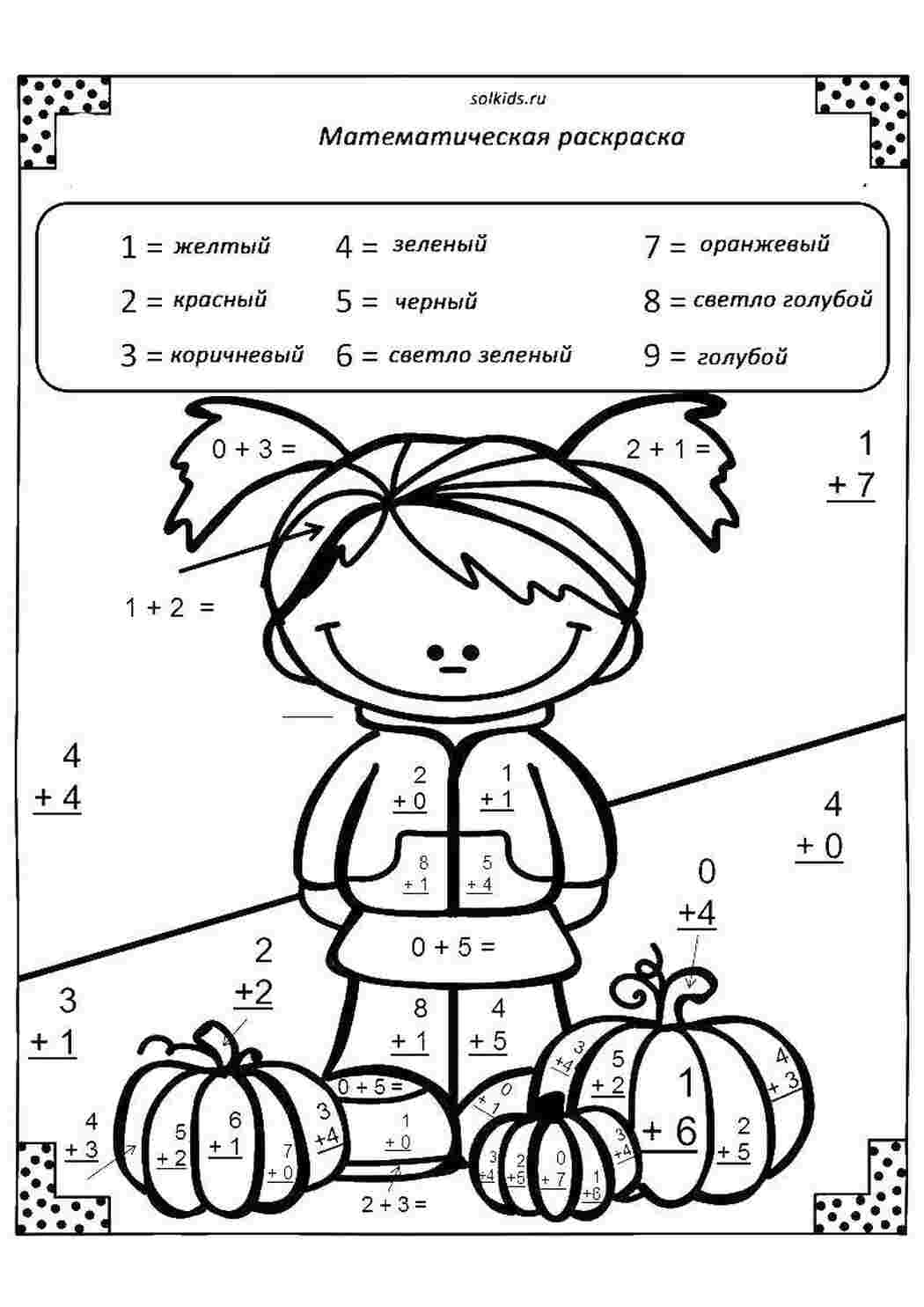 Развивающие и математические раскраски - Сложение и вычитание в пределах 