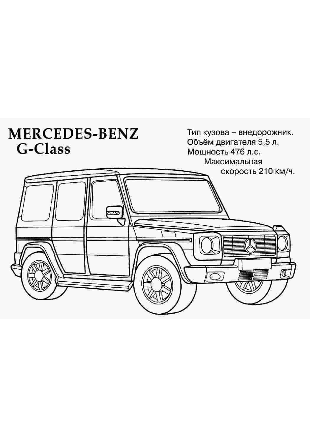 Раскраска раскраска машины. Mersedes Benz G-class раскраска для мальчиков