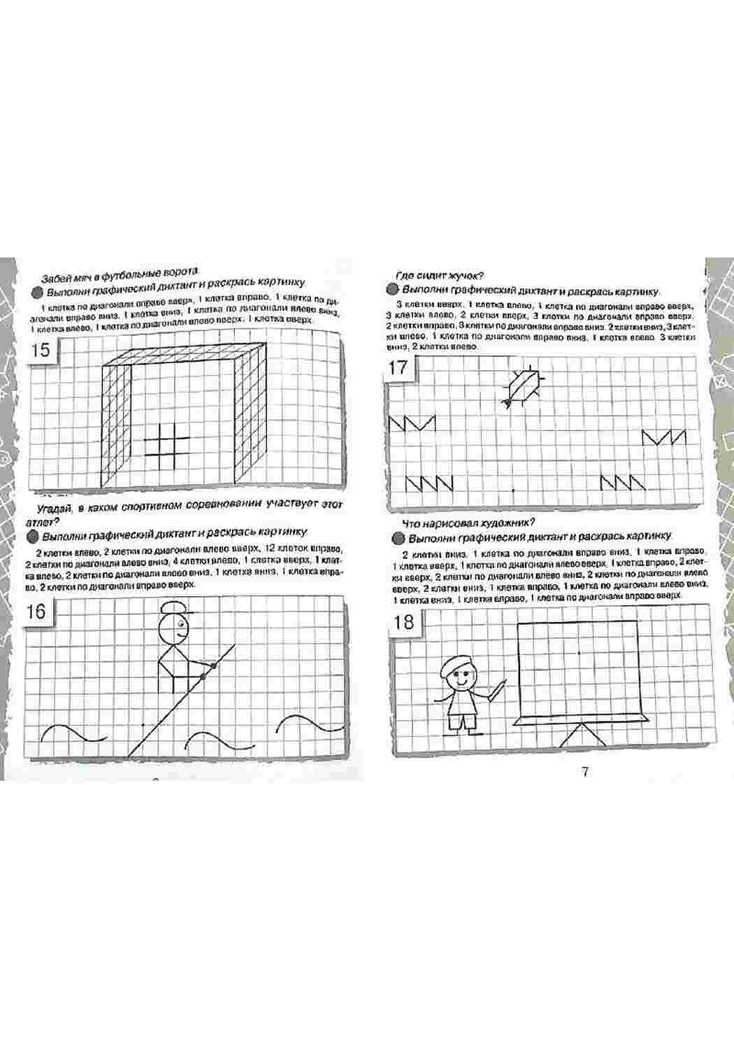 Раскраски Графические диктанты по клеточкам. Обучающие раскраски по клеточкам.  Раскраски по клеточкам. Графические диктанты по клеточкам. Обучающие раскраски. Раскраски, улучшающие развитие ребенка. Раскраски по клеточкам для малышей.      