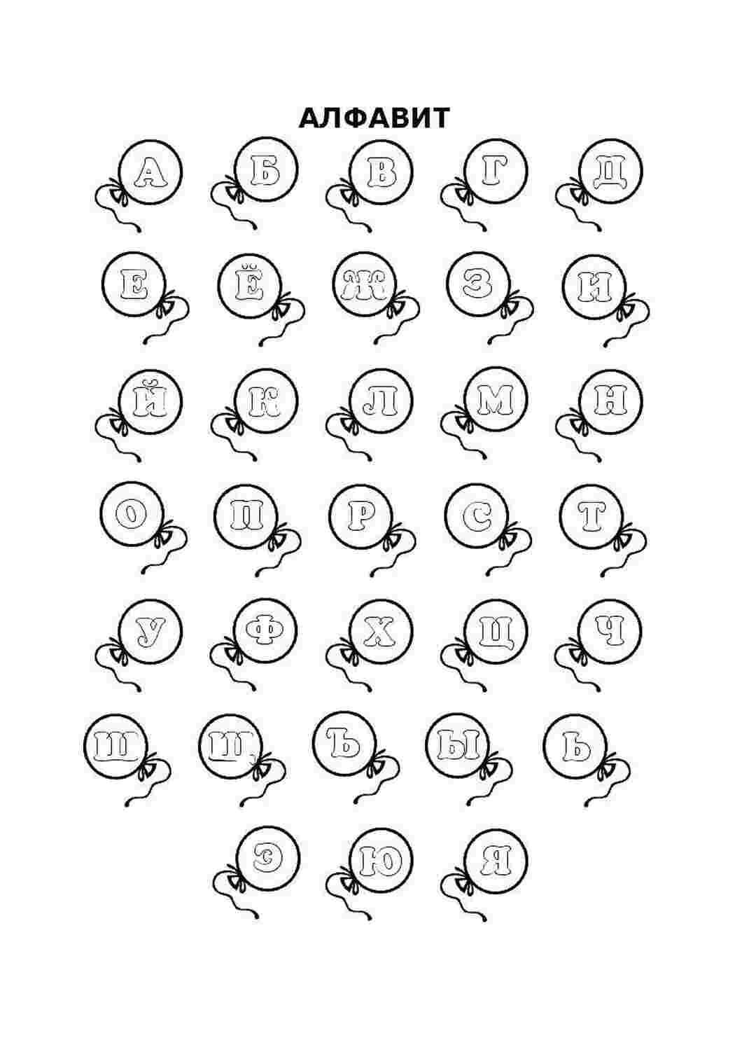 Раскраски Алфавит в шариках раскраски найди букву алфавит, шарики