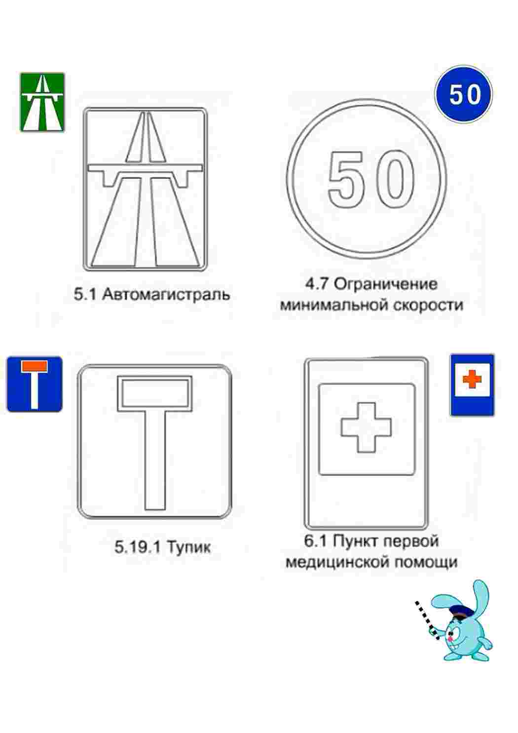 Раскраски, картинки на рабочий стол онлайн, Автомагистраль, ограничение  минимальной скорости, тупик, пункт первой медицинской помощи Раскраски для  мальчиков, Тупик.