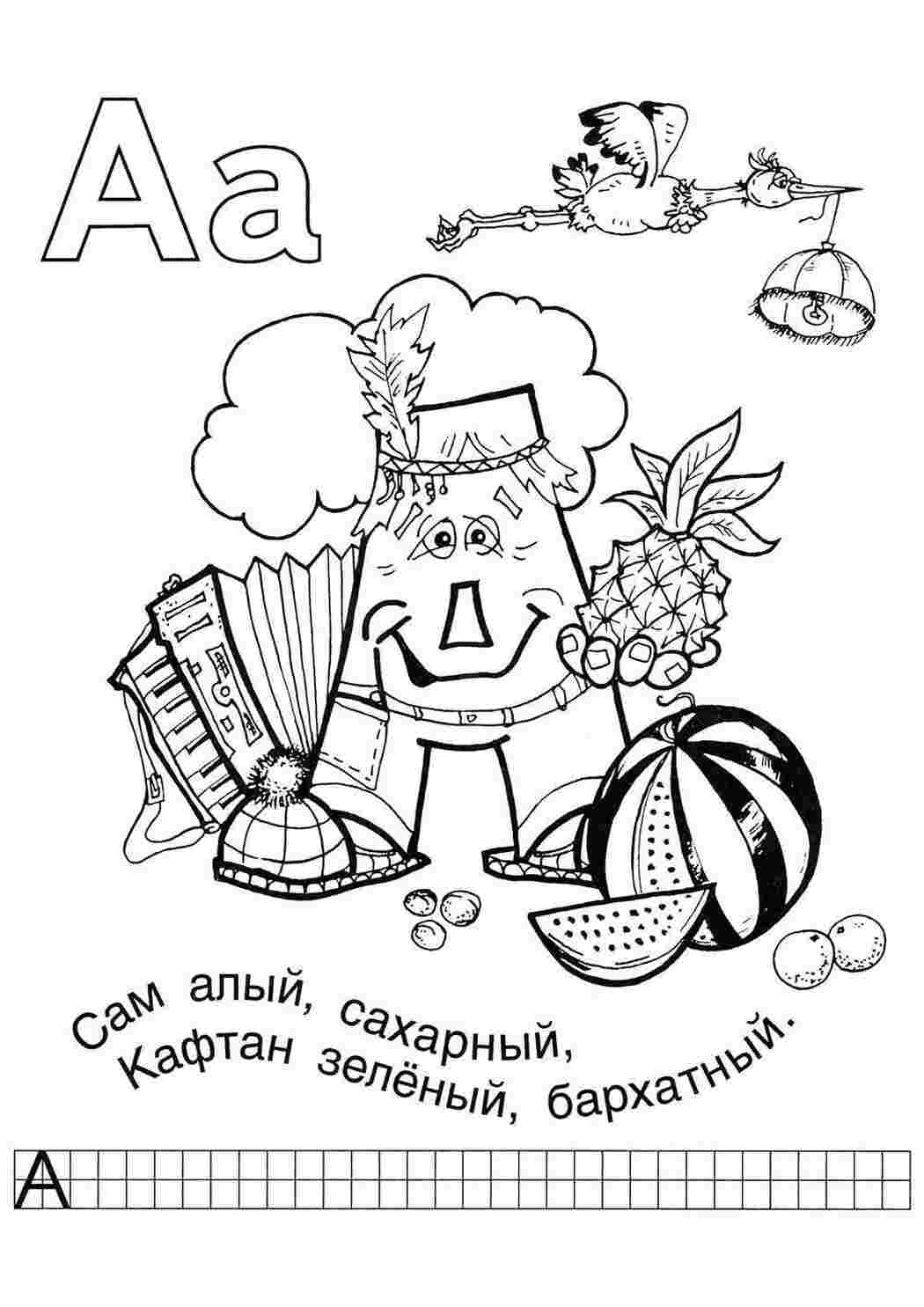 Раскраски Азбука азбука Алфавит, буквы, слова