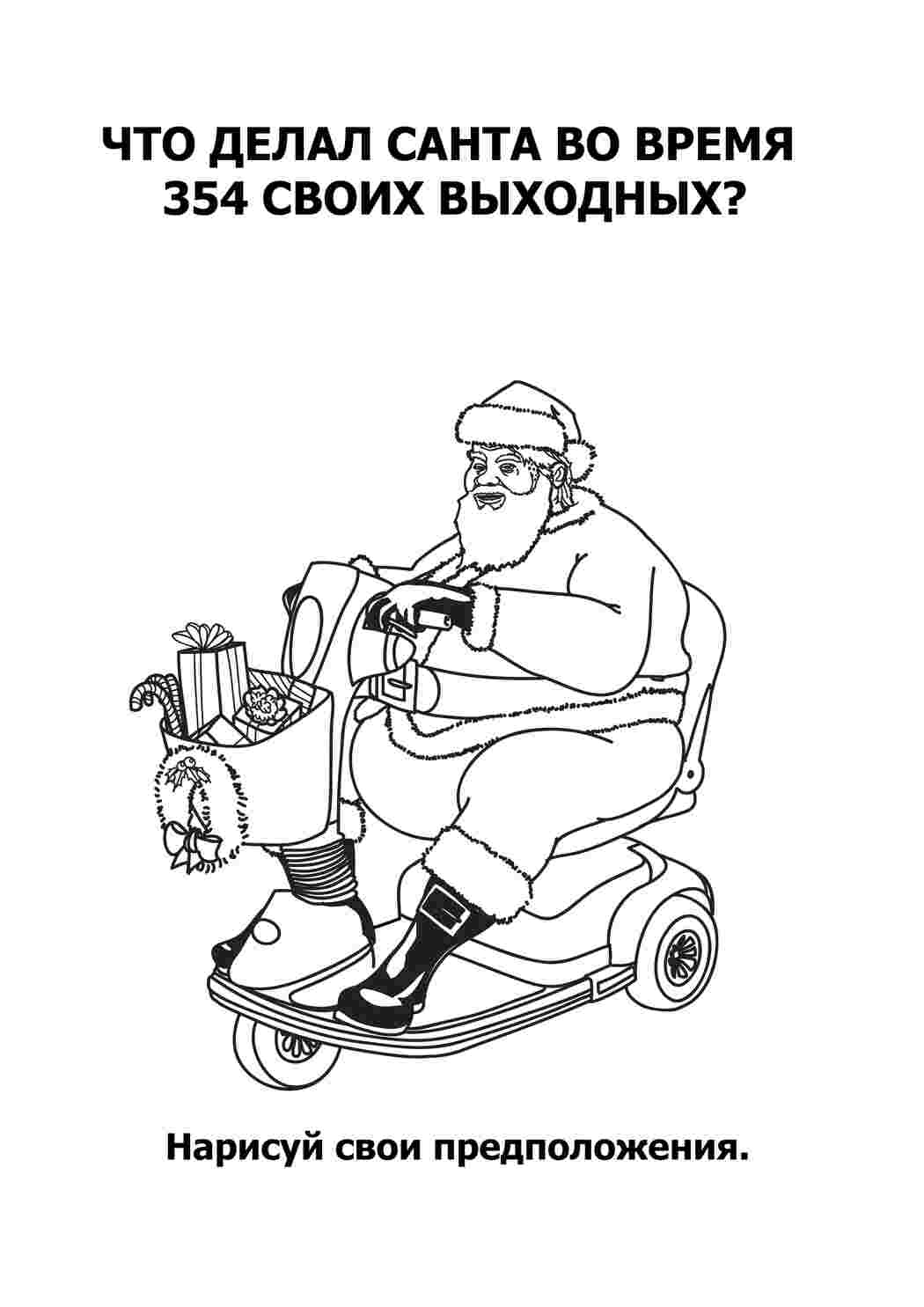 Раскраски Веселые и креативные раскраски для взрослых раскраски, юмор, санта клаус Веселые и креативные раскраски для взрослых раскраски, юмор, санта клаус  Раскраски скачать онлайн