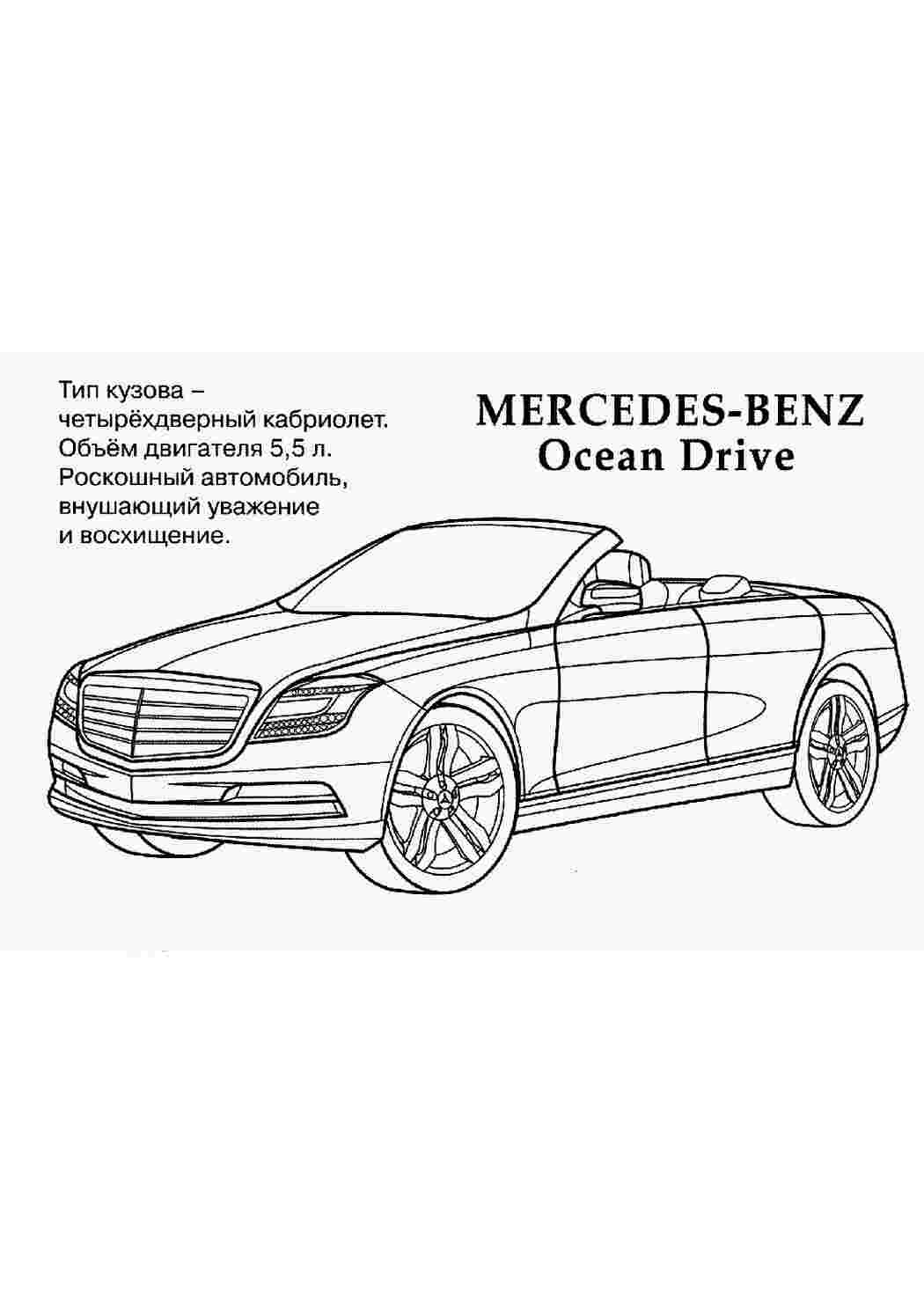 Раскраски картинки на рабочий стол онлайн Mersedec-benz ocean drive Скачать раскраски для мальчиков