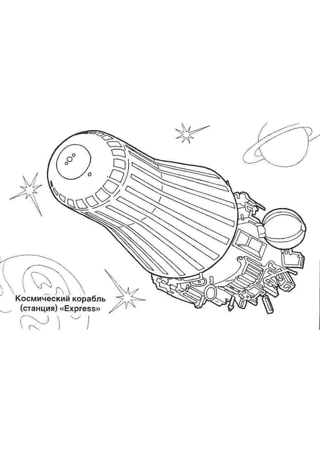 Космический корабль "express" Скачать раскраски для мальчиков