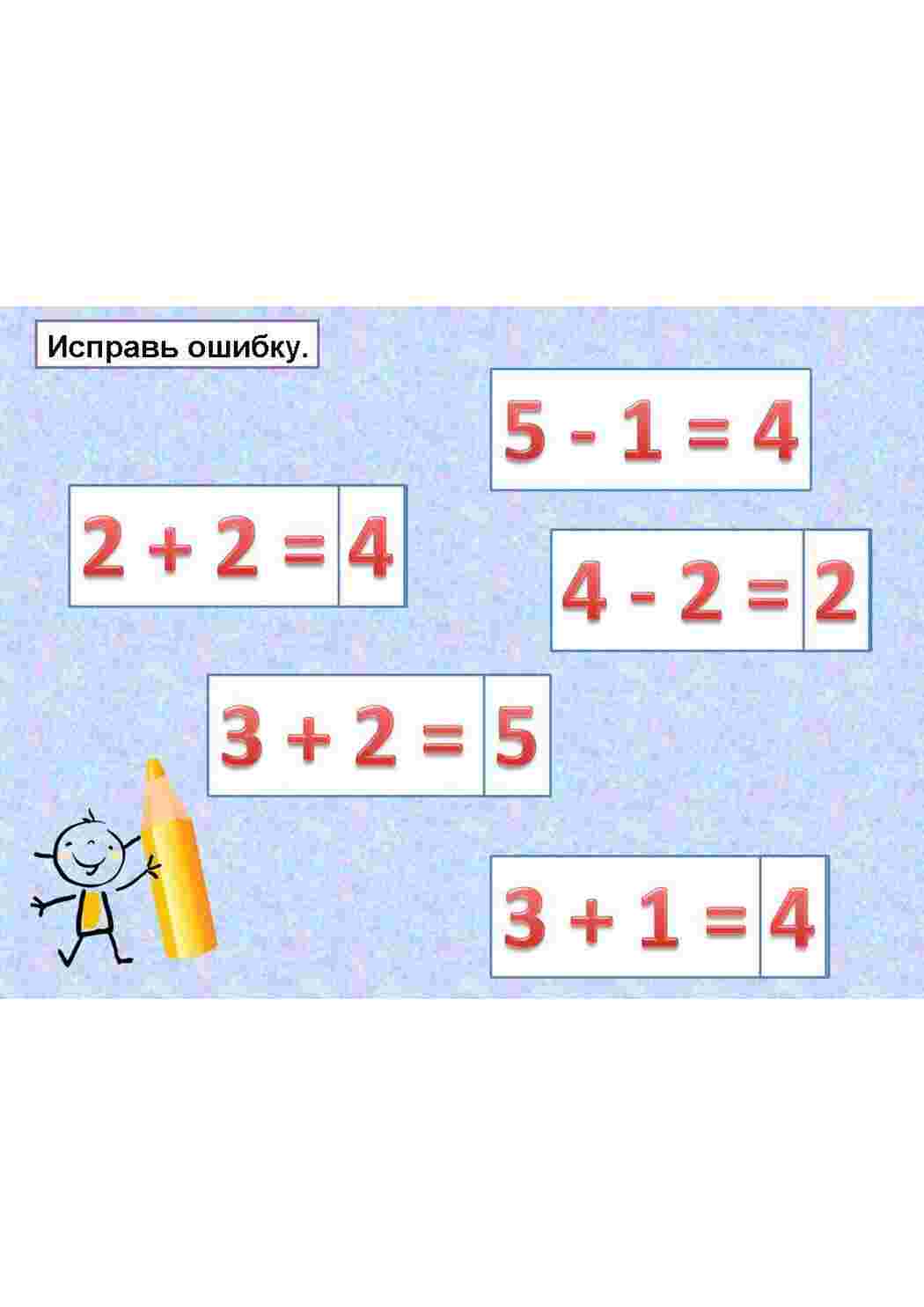  Исправь ошибку. Проверь примеры. Задания по математике в карточках