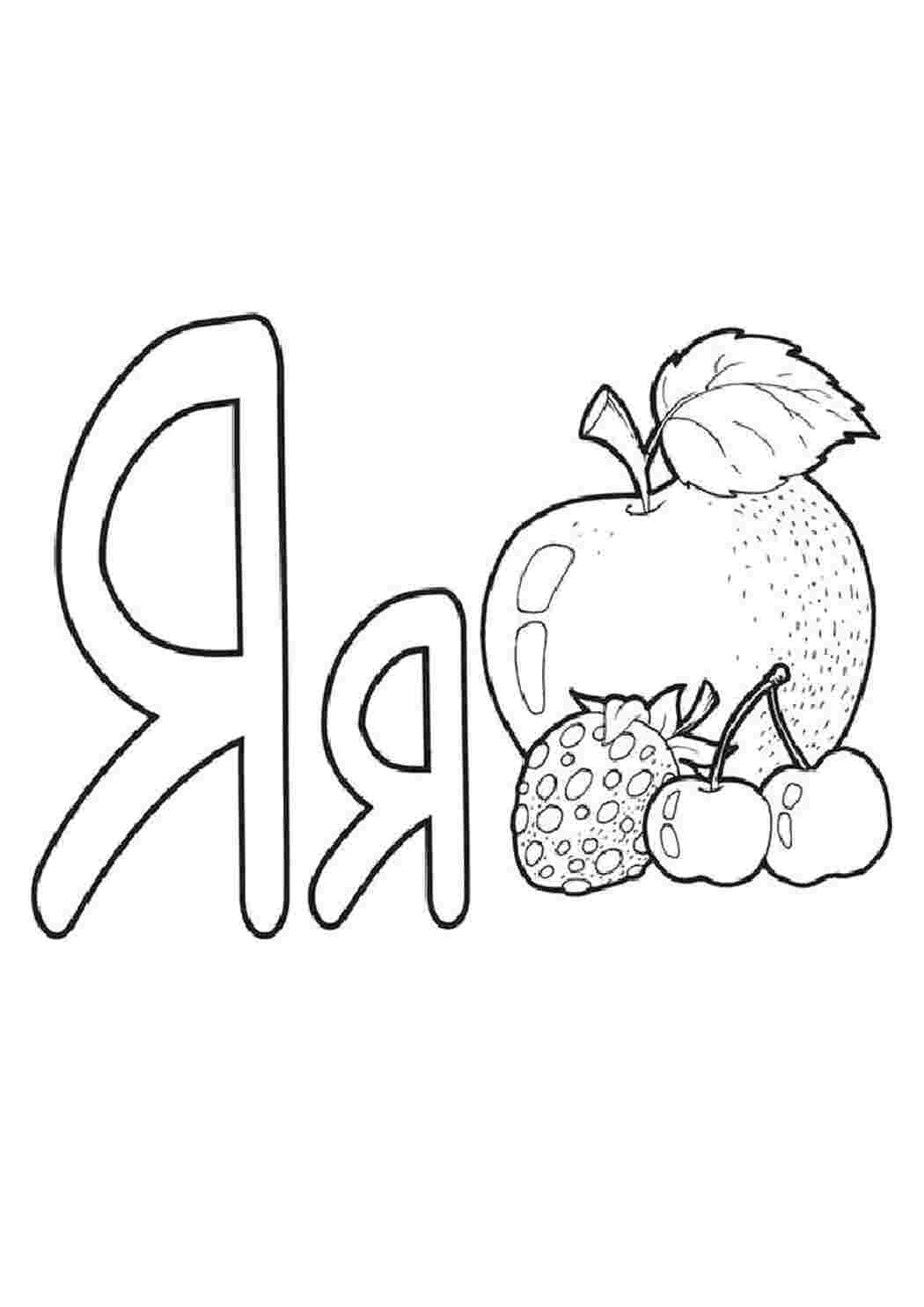 Раскраски Раскраска буква Я с яблоком и ягодами буквы буквы