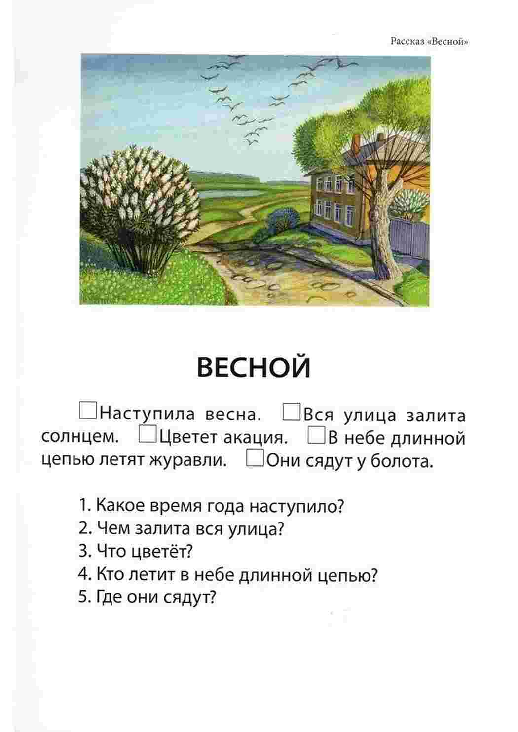 Раскраски Задания на формирование связной речи. Тексты для чтения с вопросами Задания с короткими текстами и вопросы на которые ребенок должен ответить после прочтения текста. 