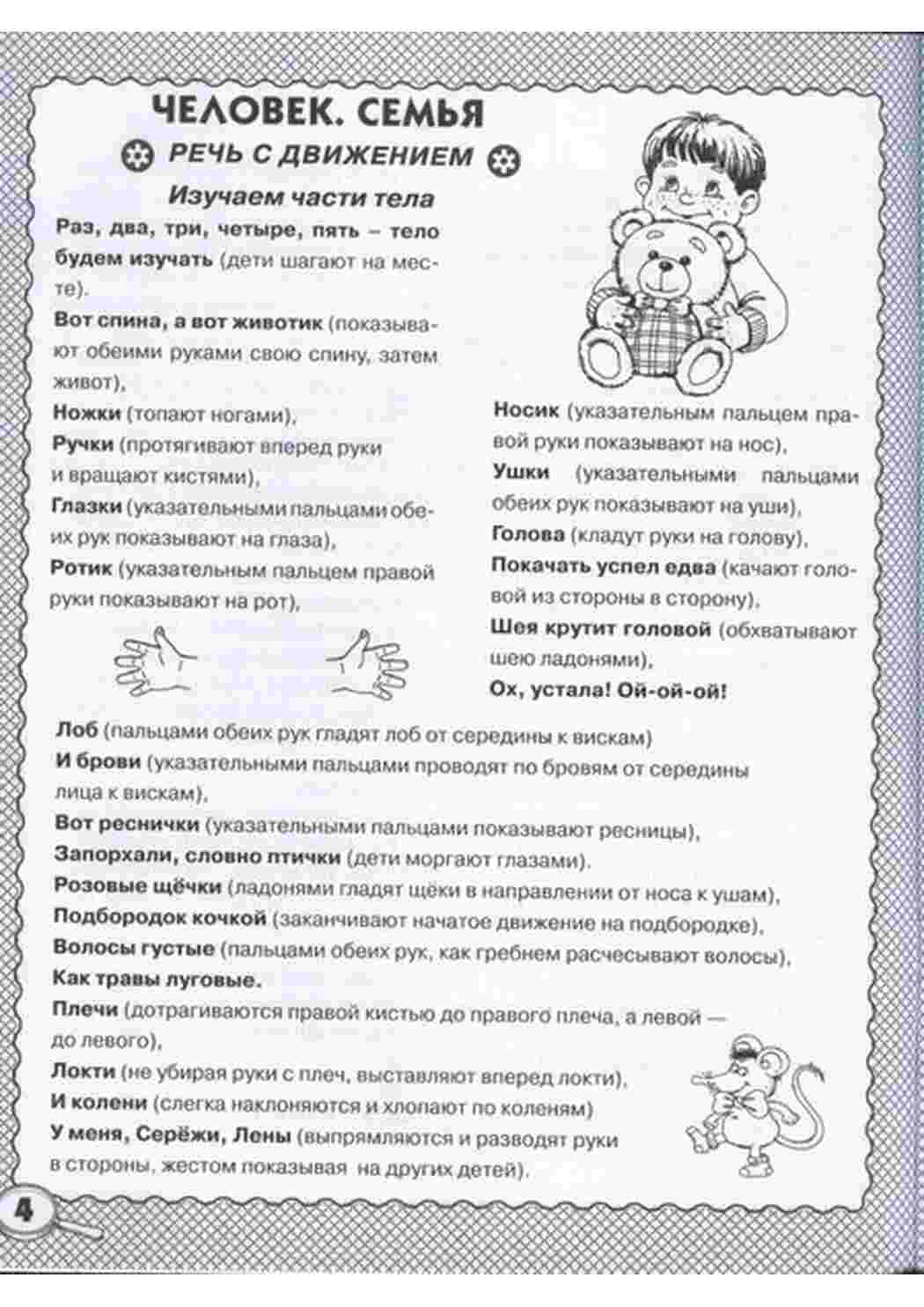 Раскраски СТИХИ ДЛЯ РАЗВИТИЯ РЕЧИ. 4-7 лет. стихи, рифмовки и загадки для развития речи дошкольников. Предлагаемые задания помогут расширить представления ребенка об окружающем мире, будут тренировать его внимание и память, выработают чувство ритма, 