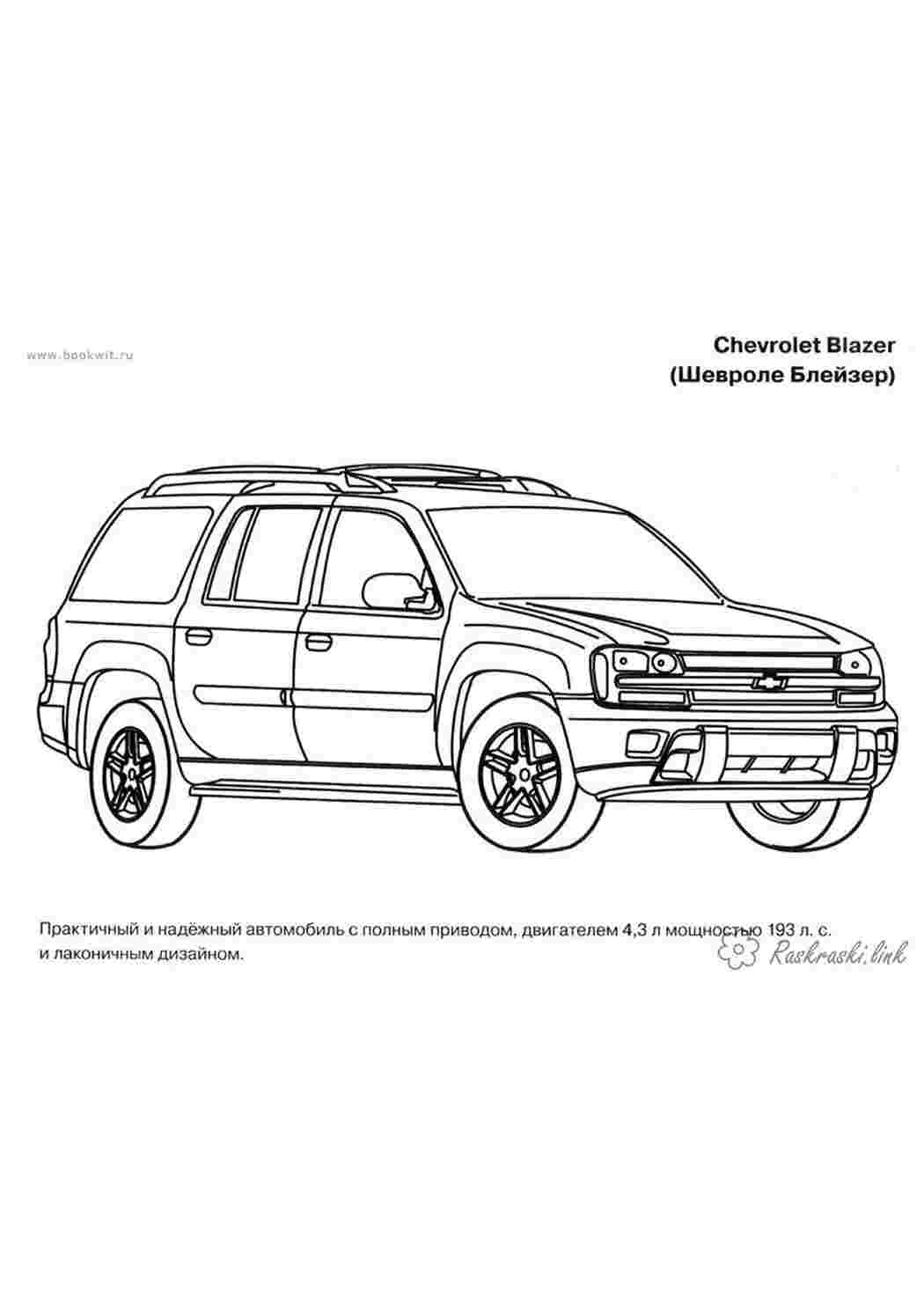 Раскраски Шивроле Блэйзер раскраска для маличков Раскраски Машины 