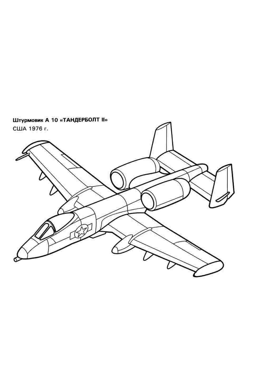 Раскраски, картинки на рабочий стол онлайн, Самолет штурмовик Раскраски для  мальчиков бесплатно, A10 thunderbolt самолет сша, Самолет, штурмовик, Лего  штурмовик, Штурмовик солдат, картинки на рабочий стол онлайн.