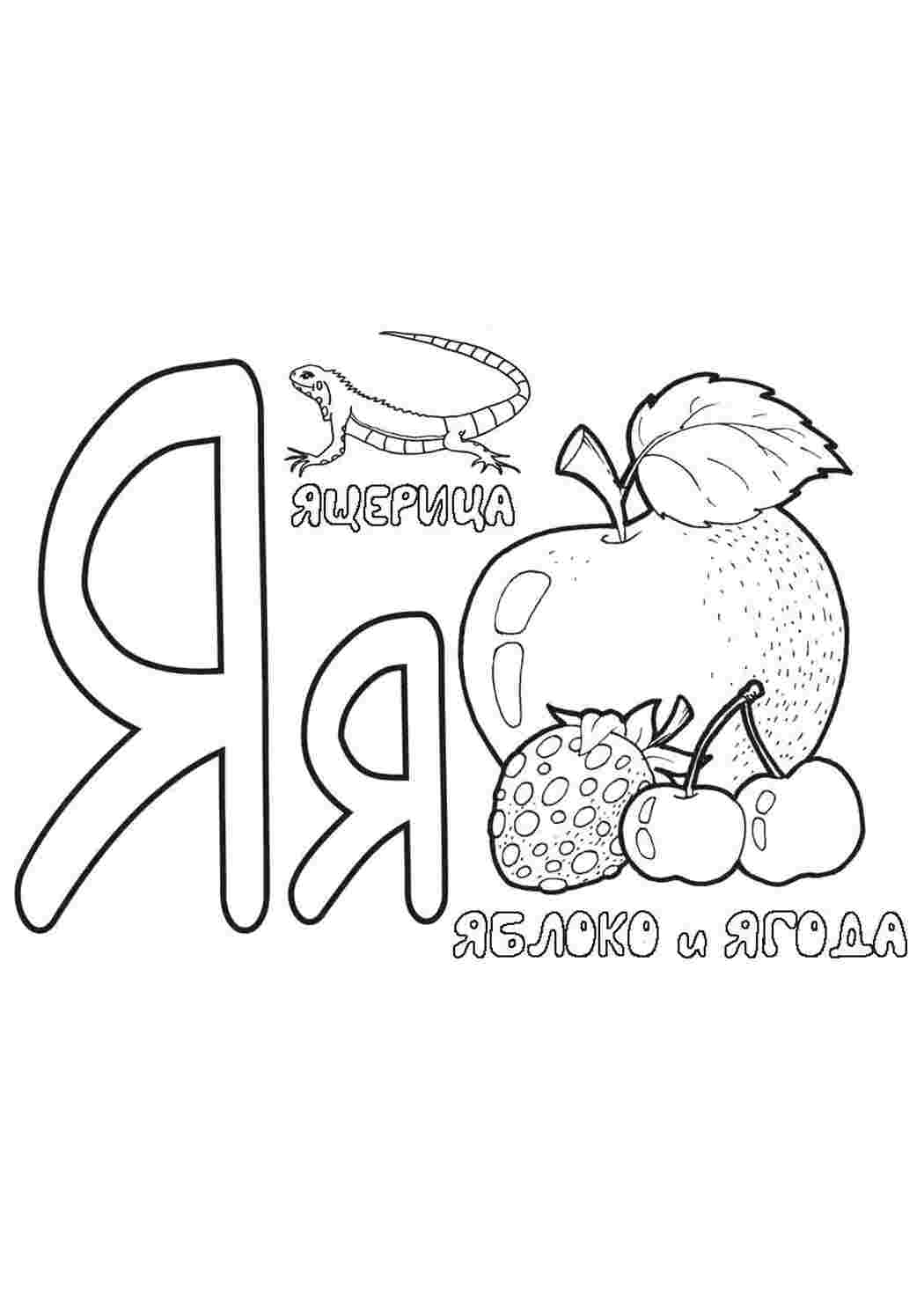 Раскраски Я яблоко Алфавит Азбука