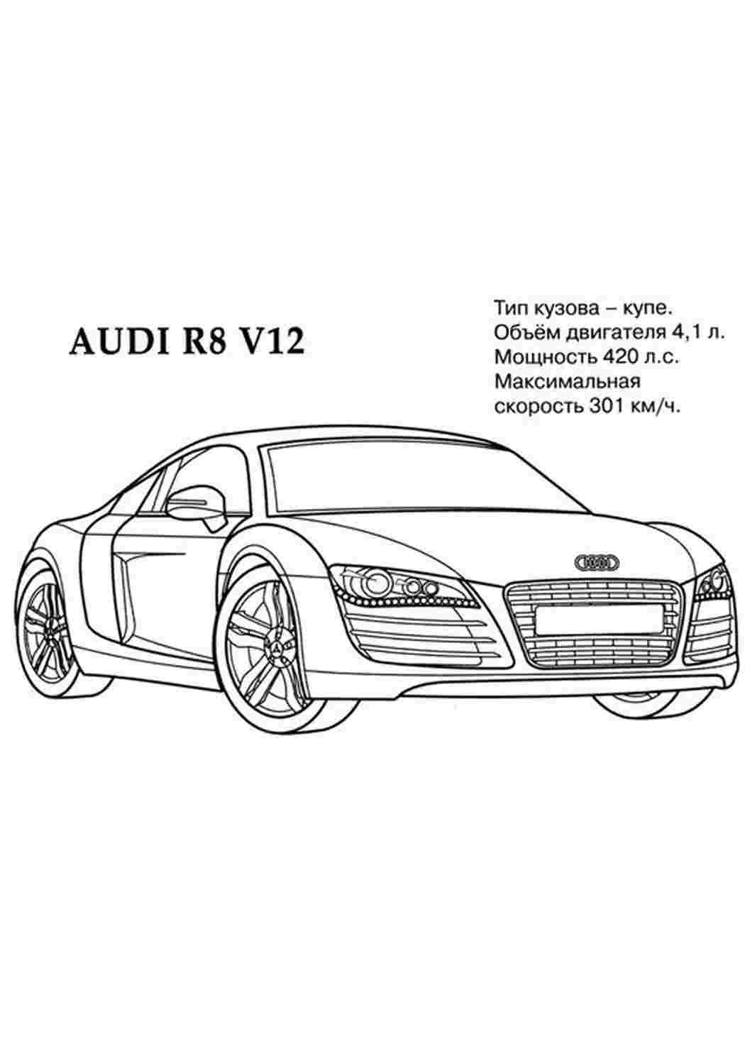 Для мальчиков, Автомобили, Раскраска, Раскраски для мальчиков, Автомобили, Автомобиль AUDI R8 V12.jpg