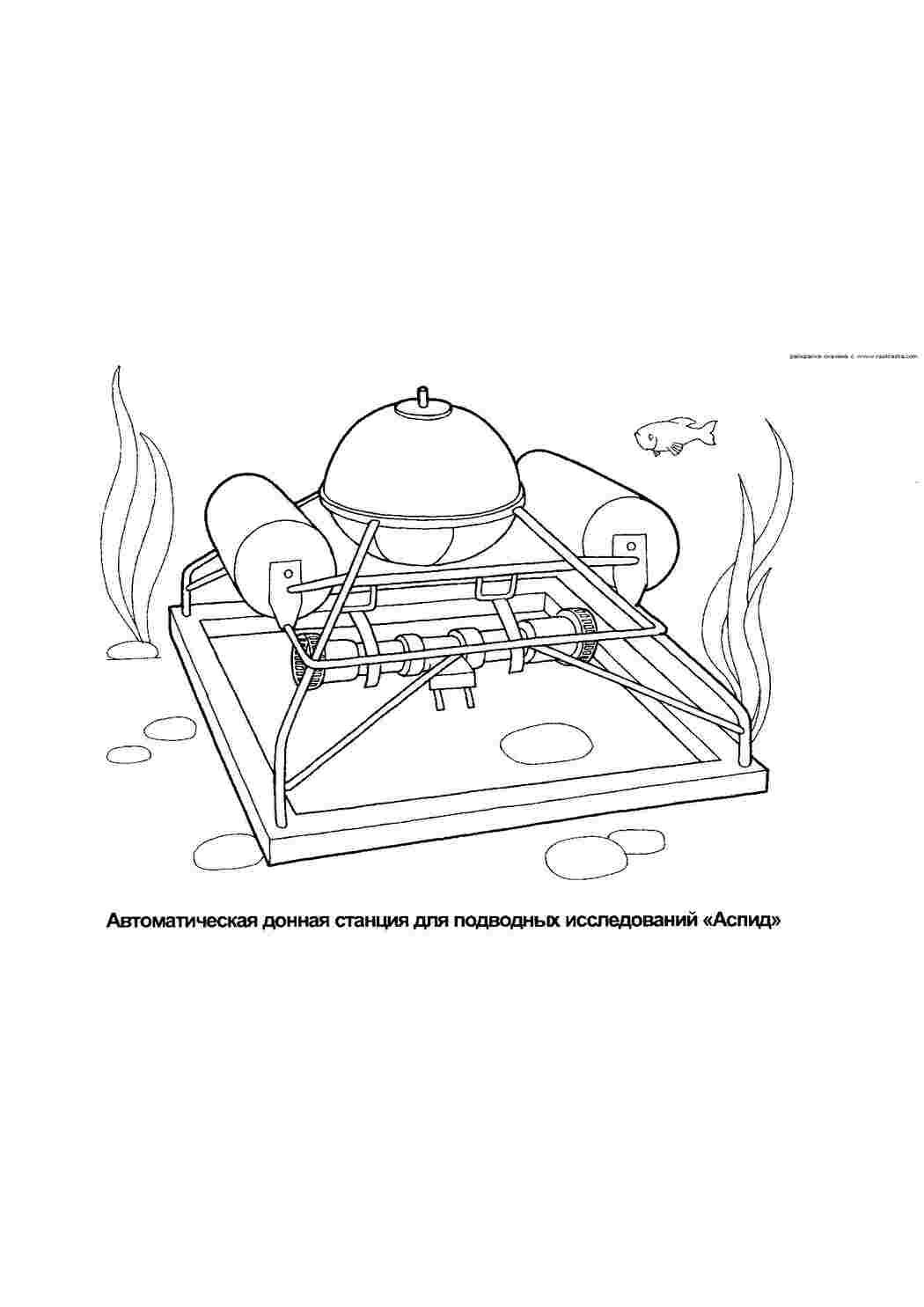 Станция для подводных исследований Скачать раскраски для мальчиков