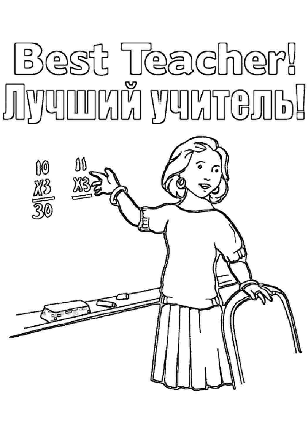 Праздники, Профессиональные праздники, День учителя, Раскраска, Праздники, Профессиональные праздники, День учителя, Учитель математики, Лучший учитель.jpg