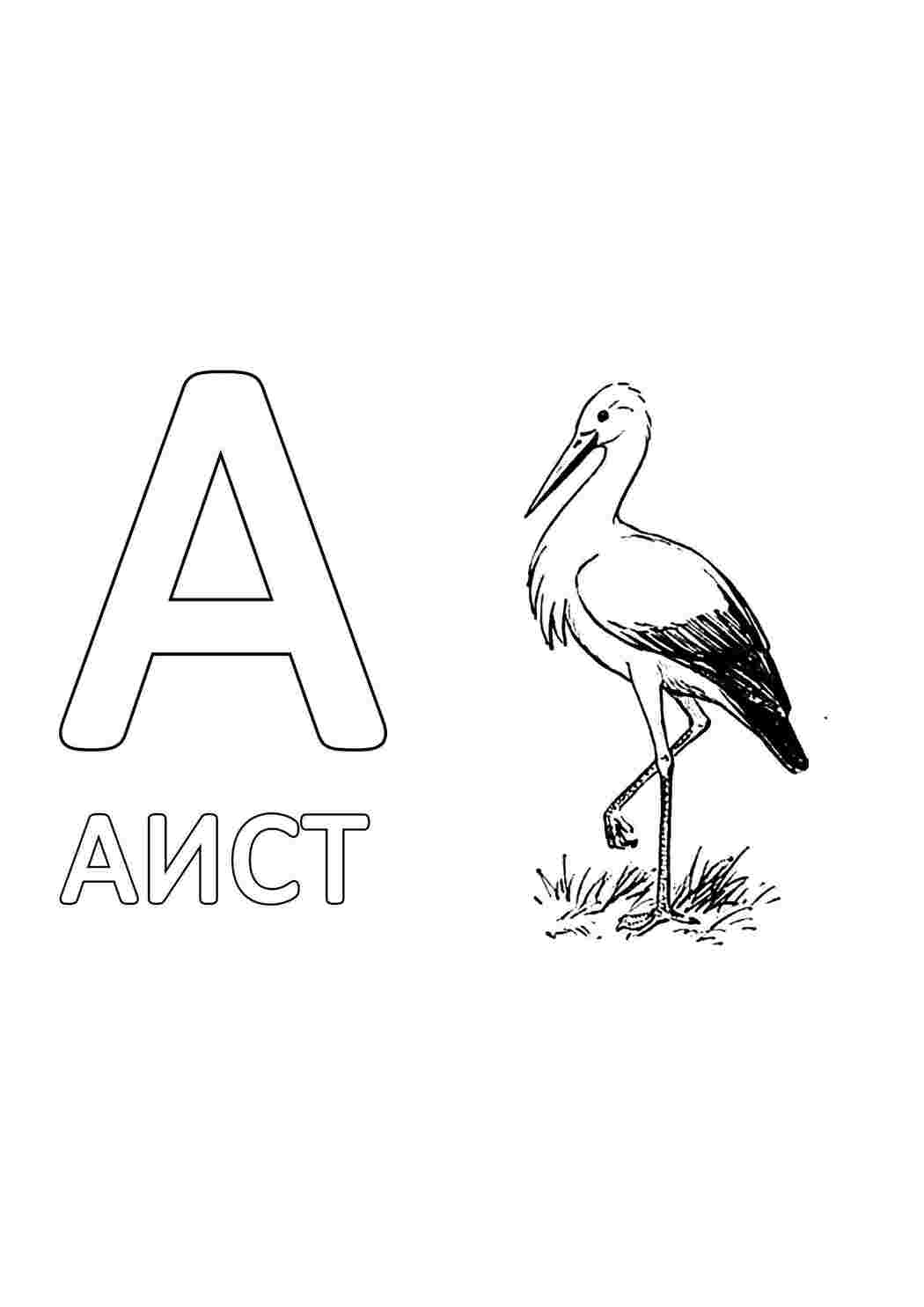буквы аист, буквы