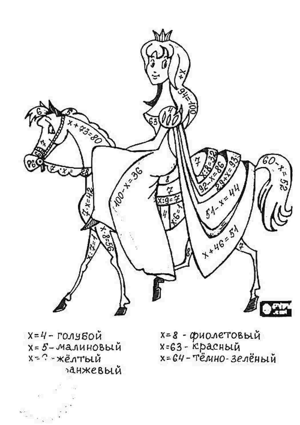 Раскраски Принцесса на коне математические раскраски математика, загадка