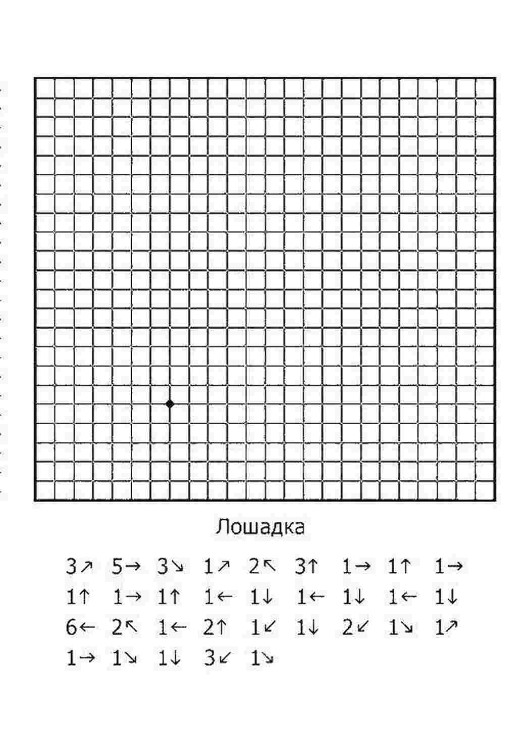 графический диктант математика, загадка, лошадка