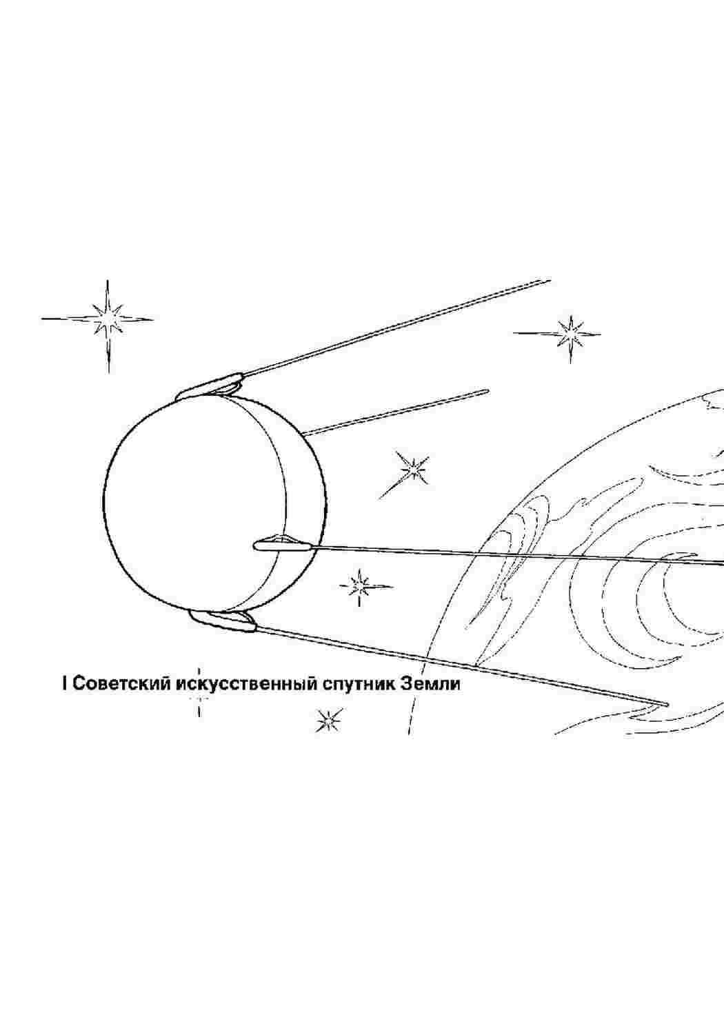 Раскраски Раскраски день космонавтики раскраска ко дню космонавтики первый советский спутник Раскраски день космонавтики раскраска ко дню космонавтики первый советский спутник  Раскраски скачать онлайн