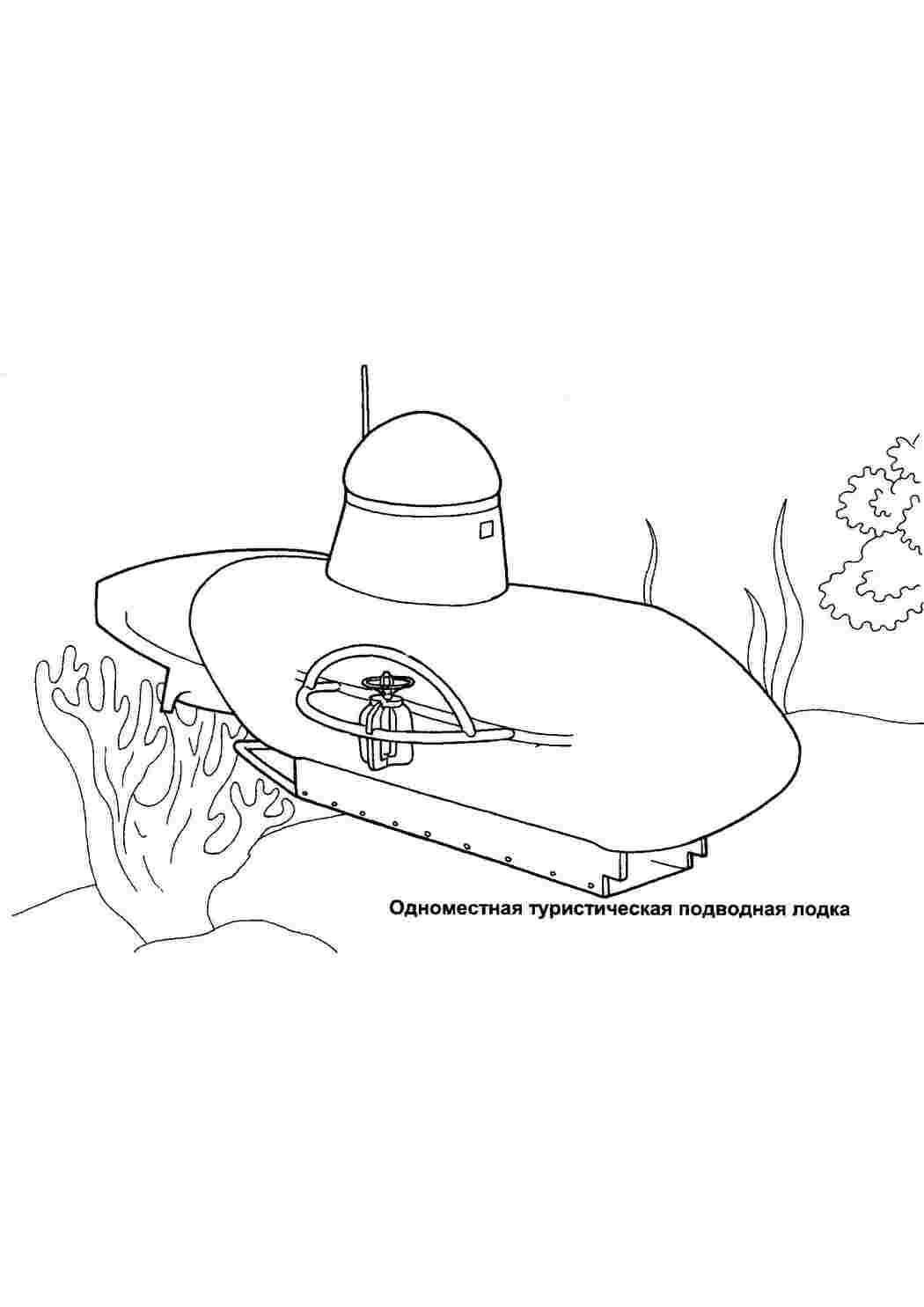Туристические подводные лодки Скачать раскраски для мальчиков