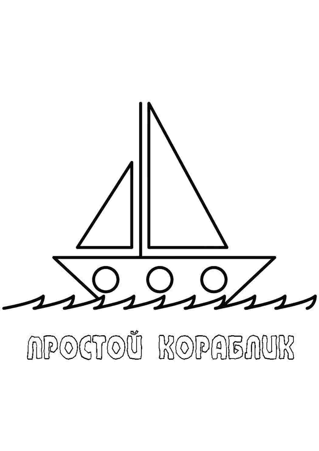 Раскраски простой корабль Кораблик Кораблик