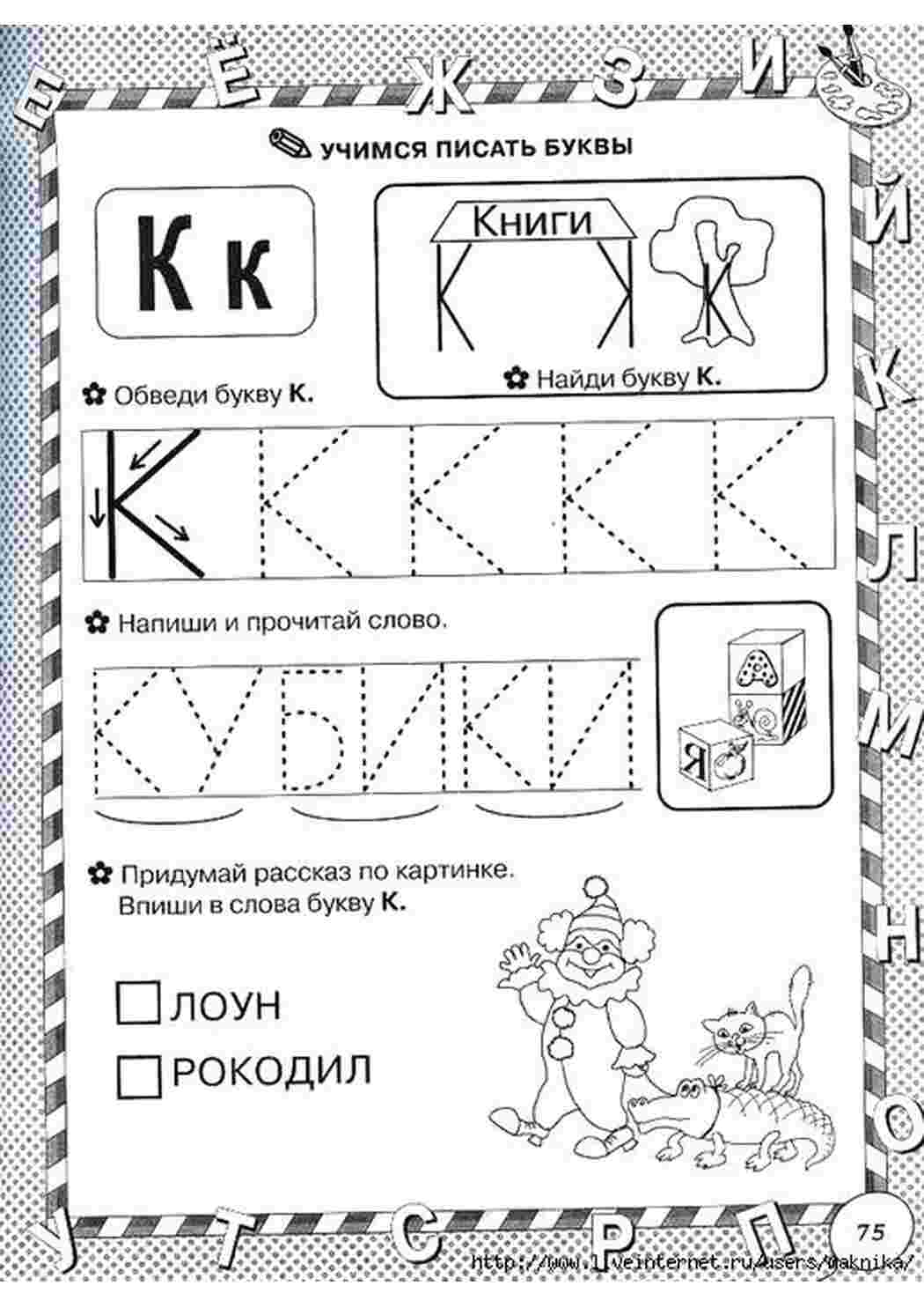 Раскраски учимся писать буквы, буква К, впиши букву, обведи буквы Задания Задания