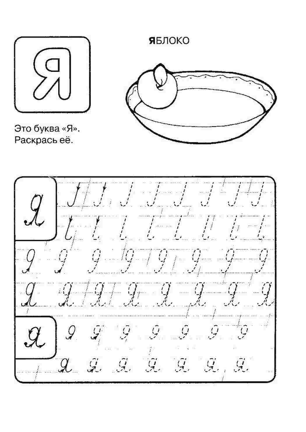 Раскраски Пропись буквы я прописи буквы пропись, буквы, я