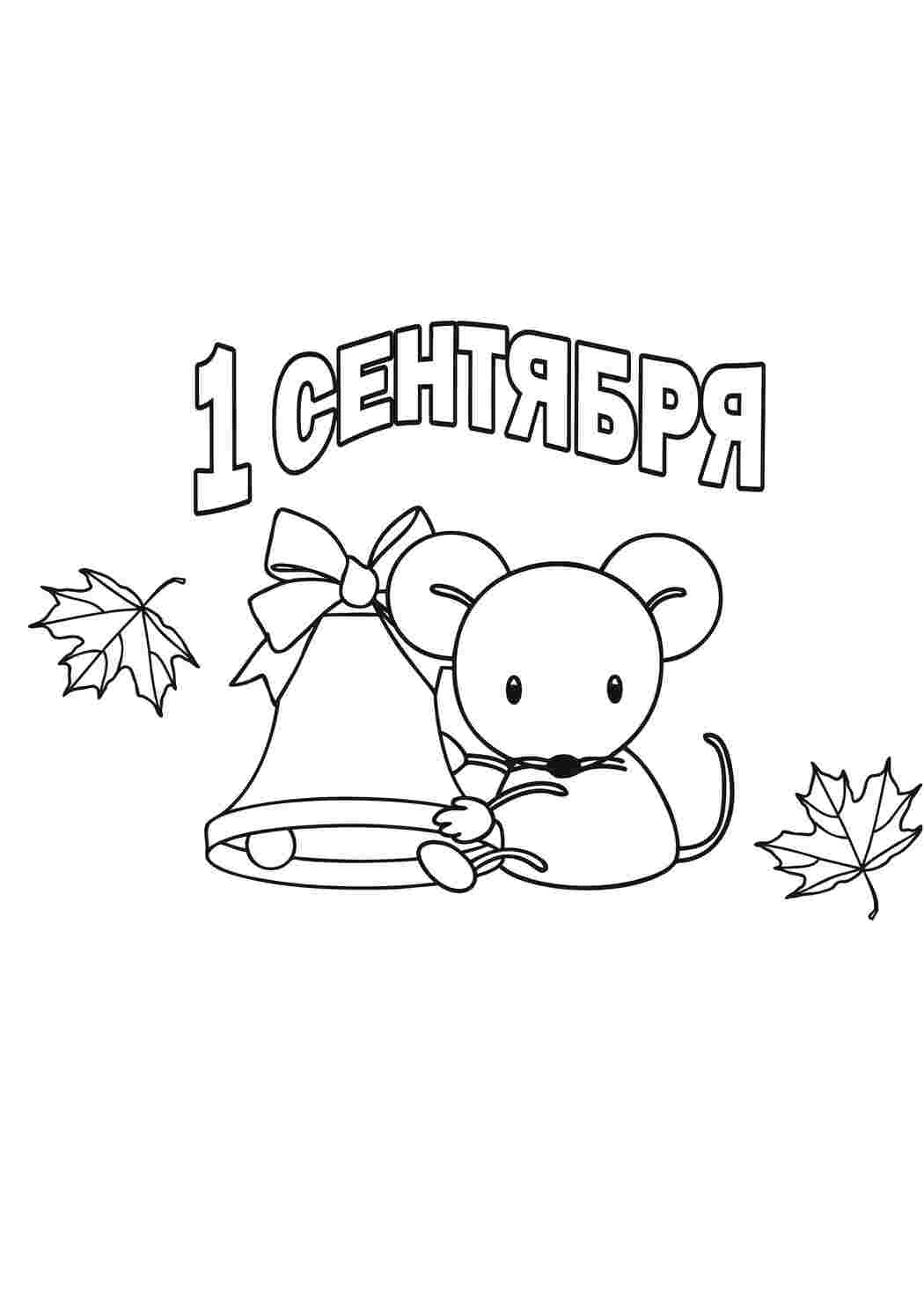 Первое сентября  Раскраски скачать онлайн