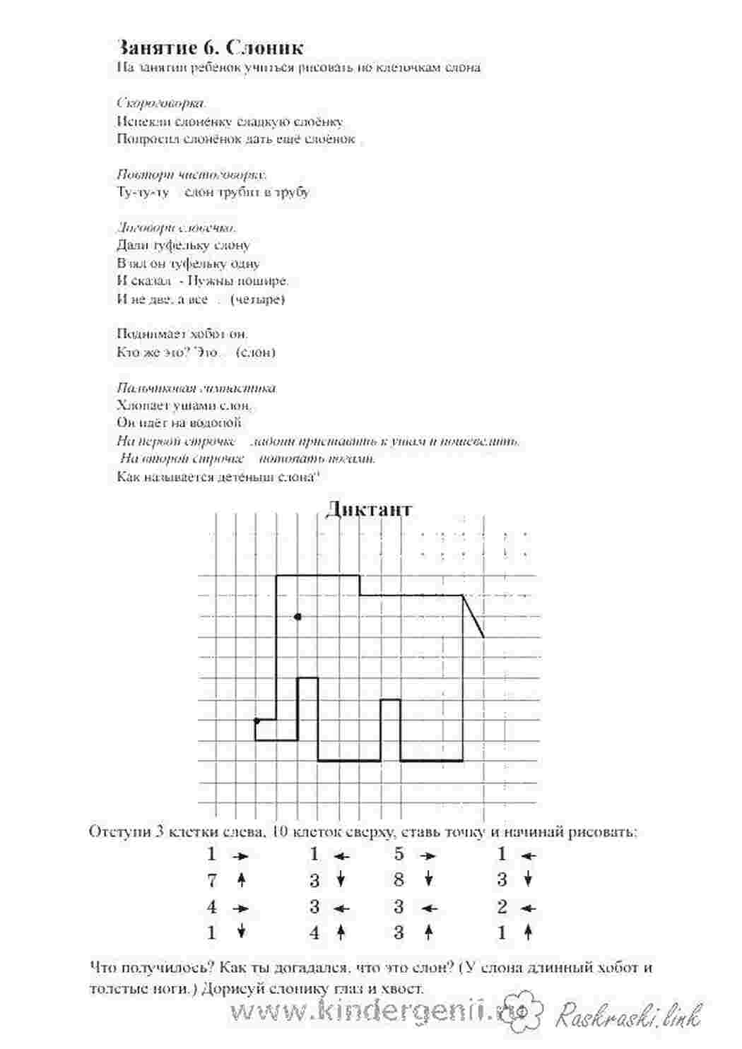 Раскраски Слон графический диктант математика, загадка, слог
