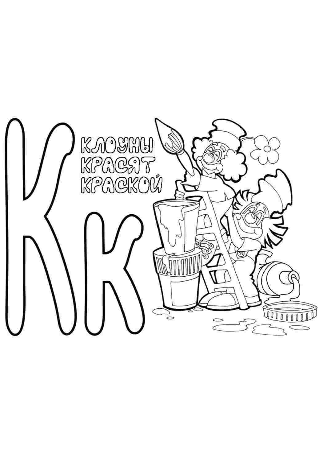 Раскраски К. Клоун Алфавит 