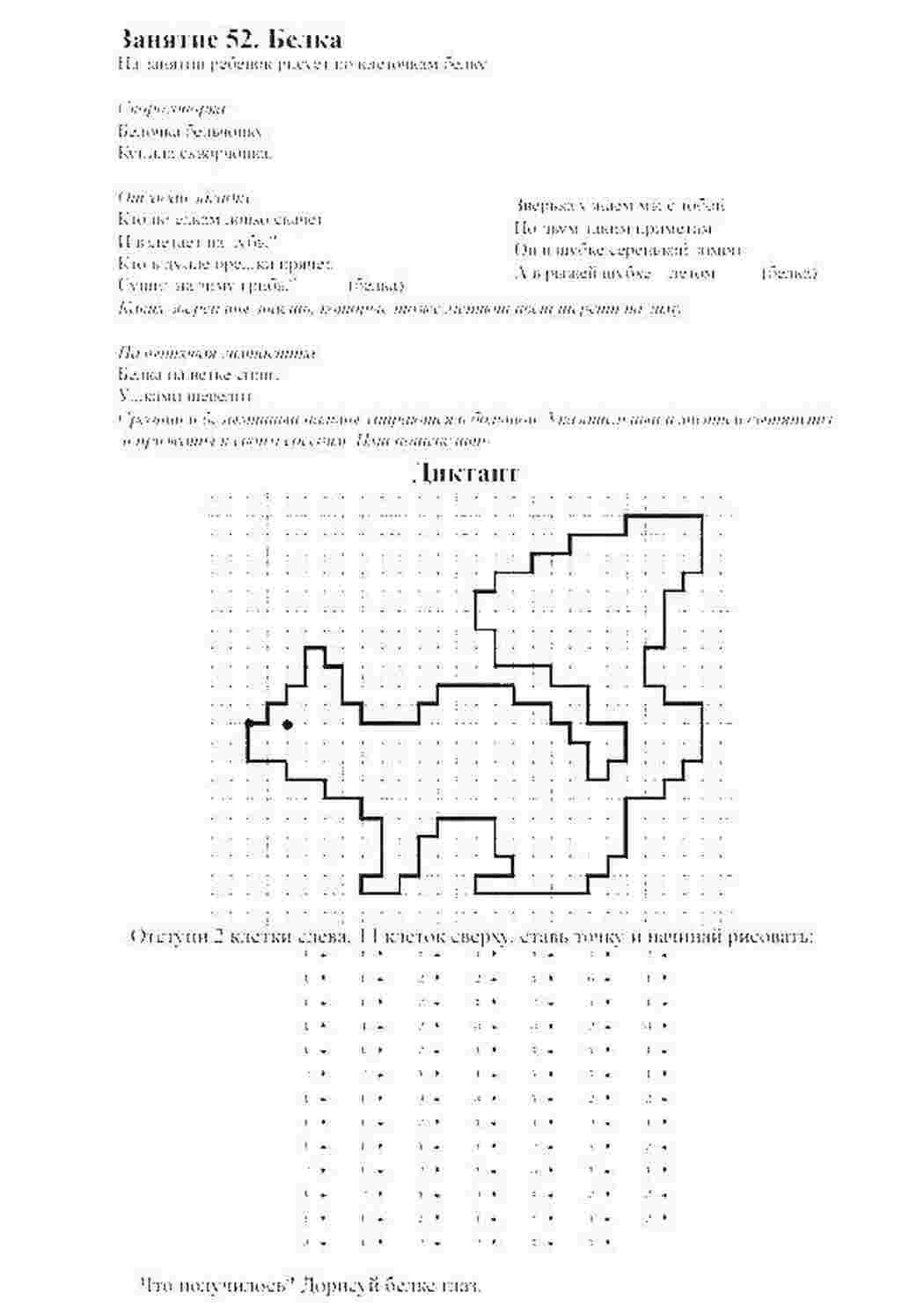 графический диктант графический диктант, белка