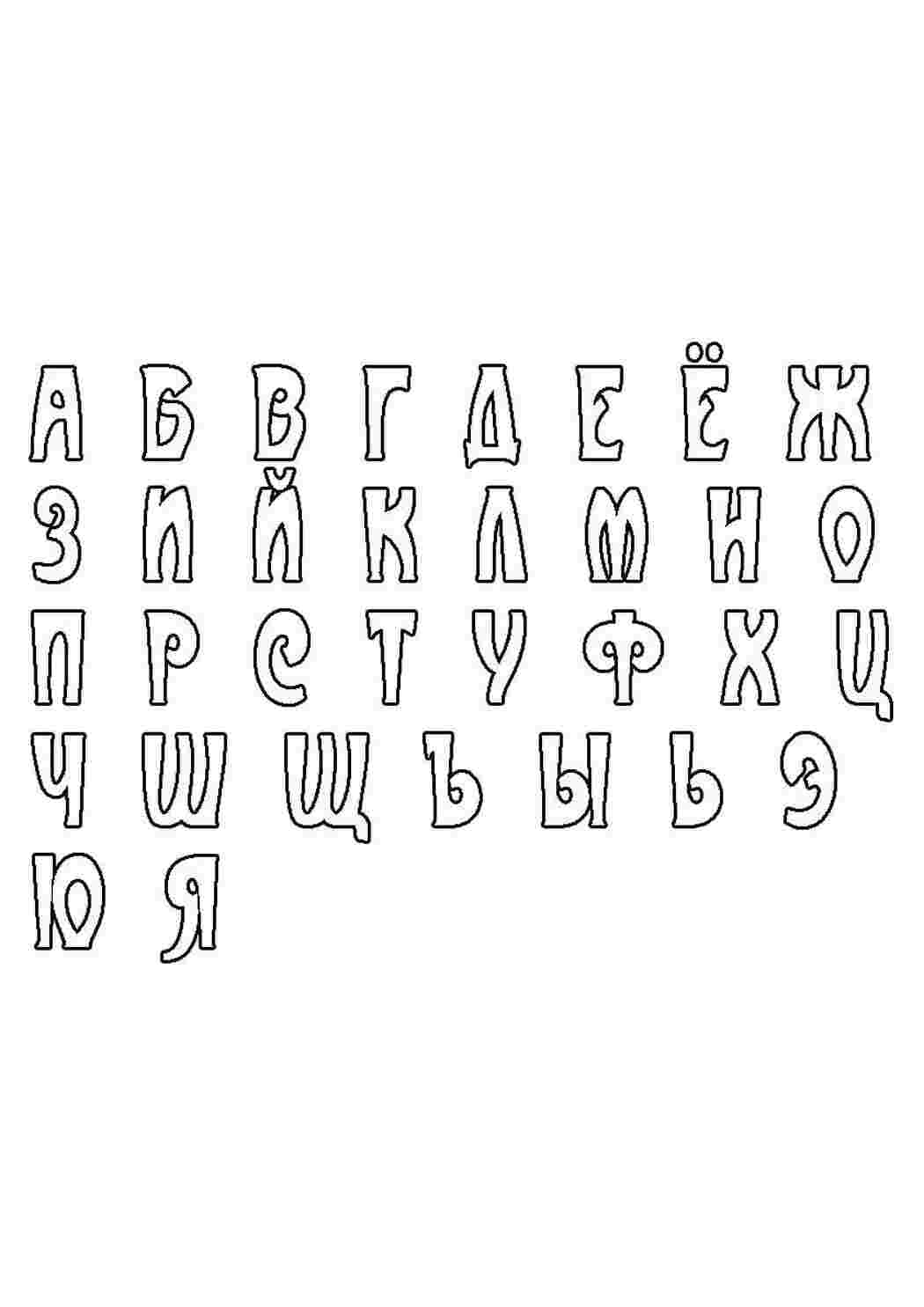 Раскраски Алфавит, буквы буквы Алфавит, буквы, слова