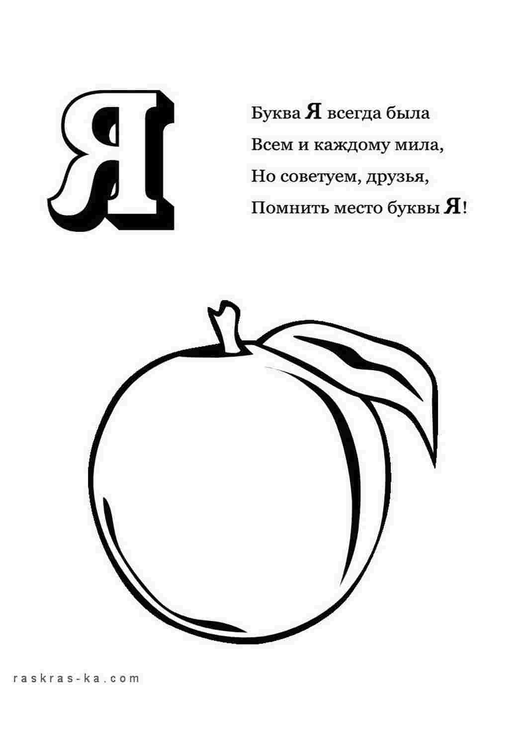 Раскраски Раскраска-алфавит, раскрась букву "я" и яблоко Раскраски Раскраски буквы алфавита 