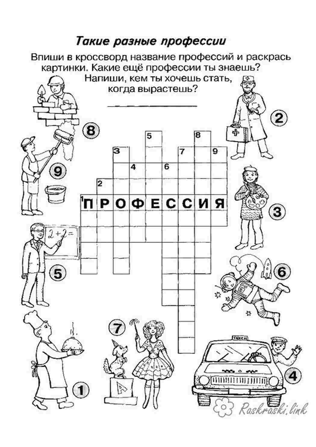 Раскраски кроссворд профессии Раскраски Кроссворды для детей 