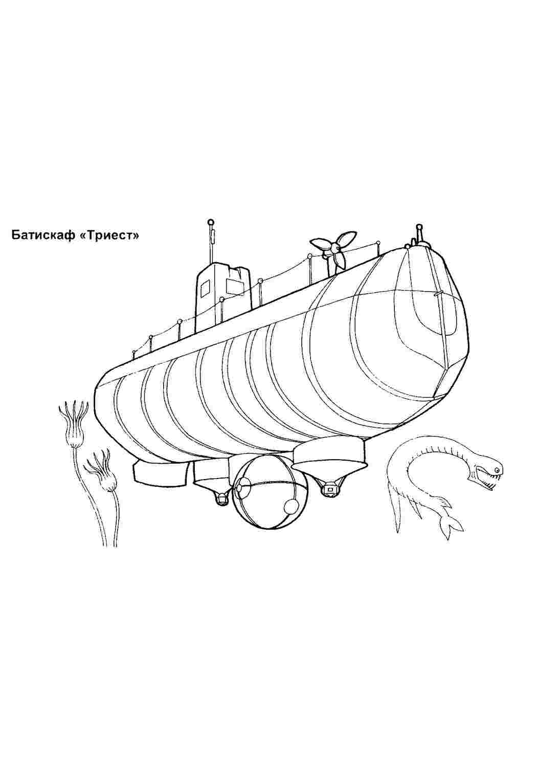 Раскраски Батискаф триест, подводная лодка Батискаф триест, подводная лодка  Раскраски скачать онлайн