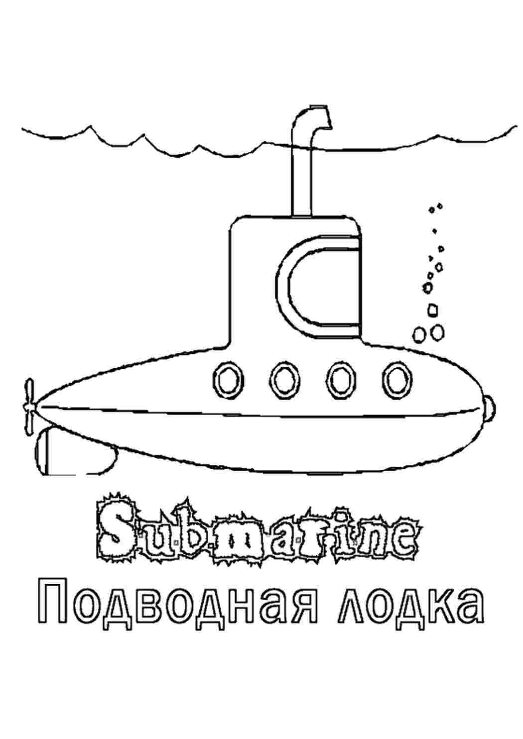 раскраски с подводной техникой и оружием