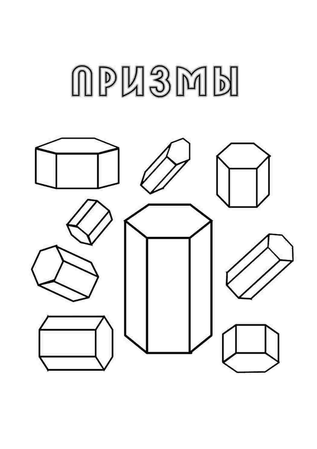 Скачать или распечатать раскраску распечатать скачать, призмы  Раскраски скачать онлайн