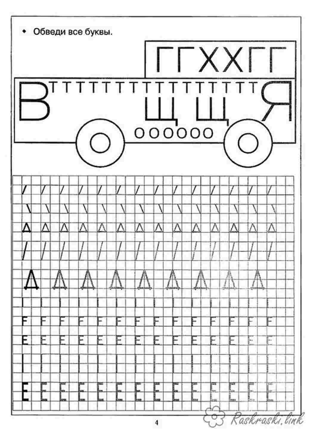 Раскраски обведи все буквы гг хх гг в т щщ оо я /  Раскраски Прописи буквы 