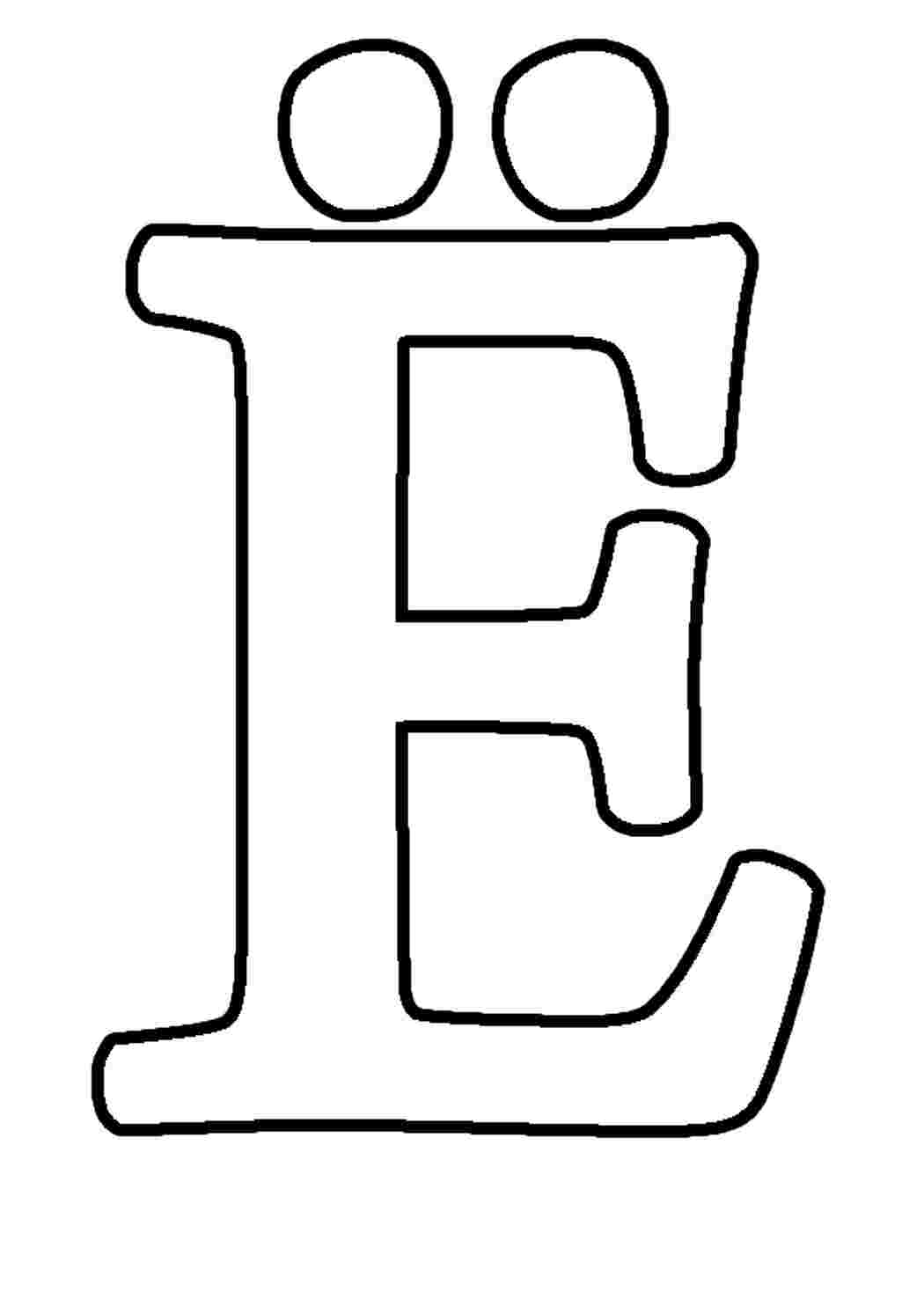 Раскраски буква Е и Ё