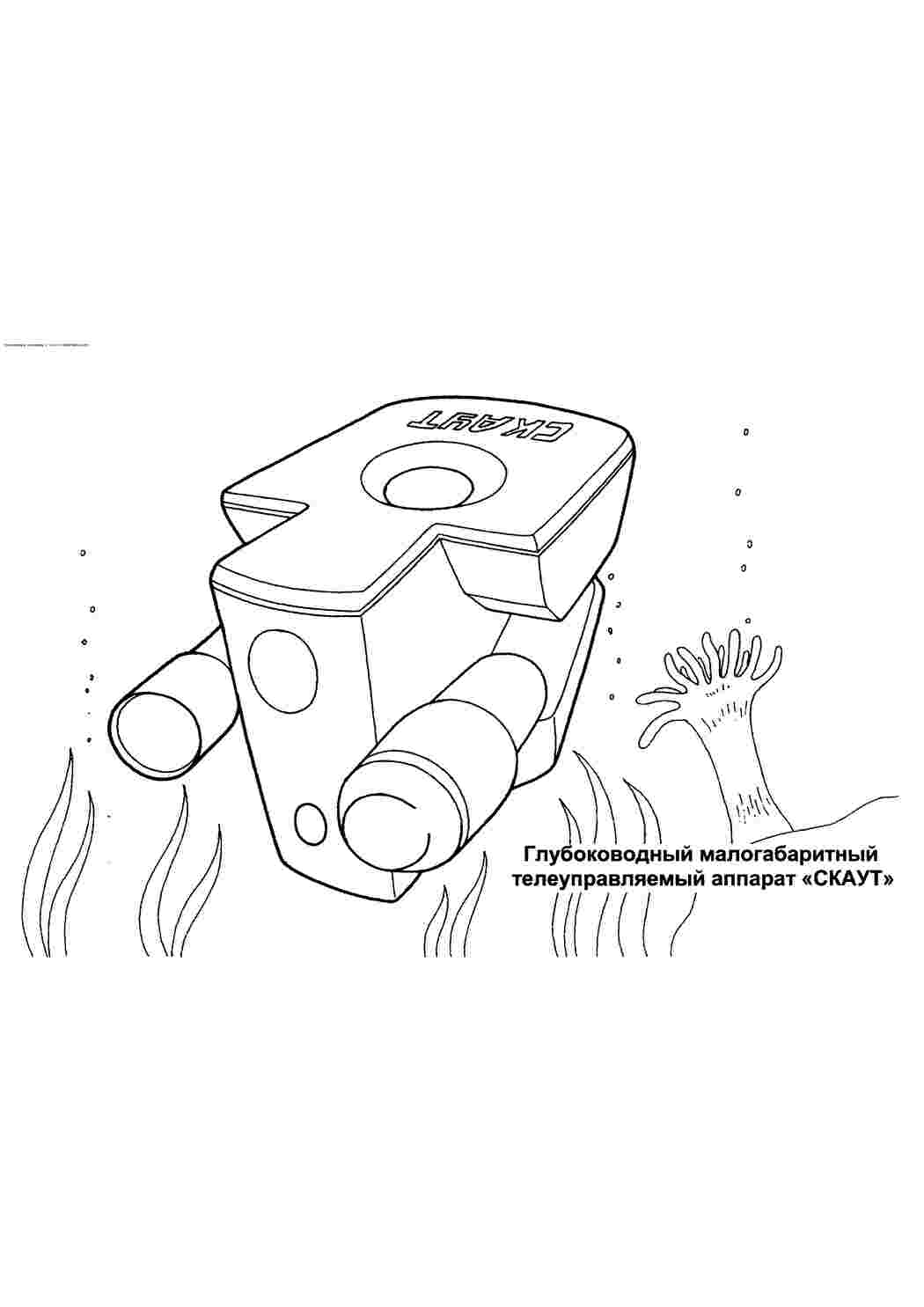Раскраски Глубоковдный малогабаритный телеуправляемый аппарат скаут Глубоковдный малогабаритный телеуправляемый аппарат скаут  Раскраски скачать онлайн