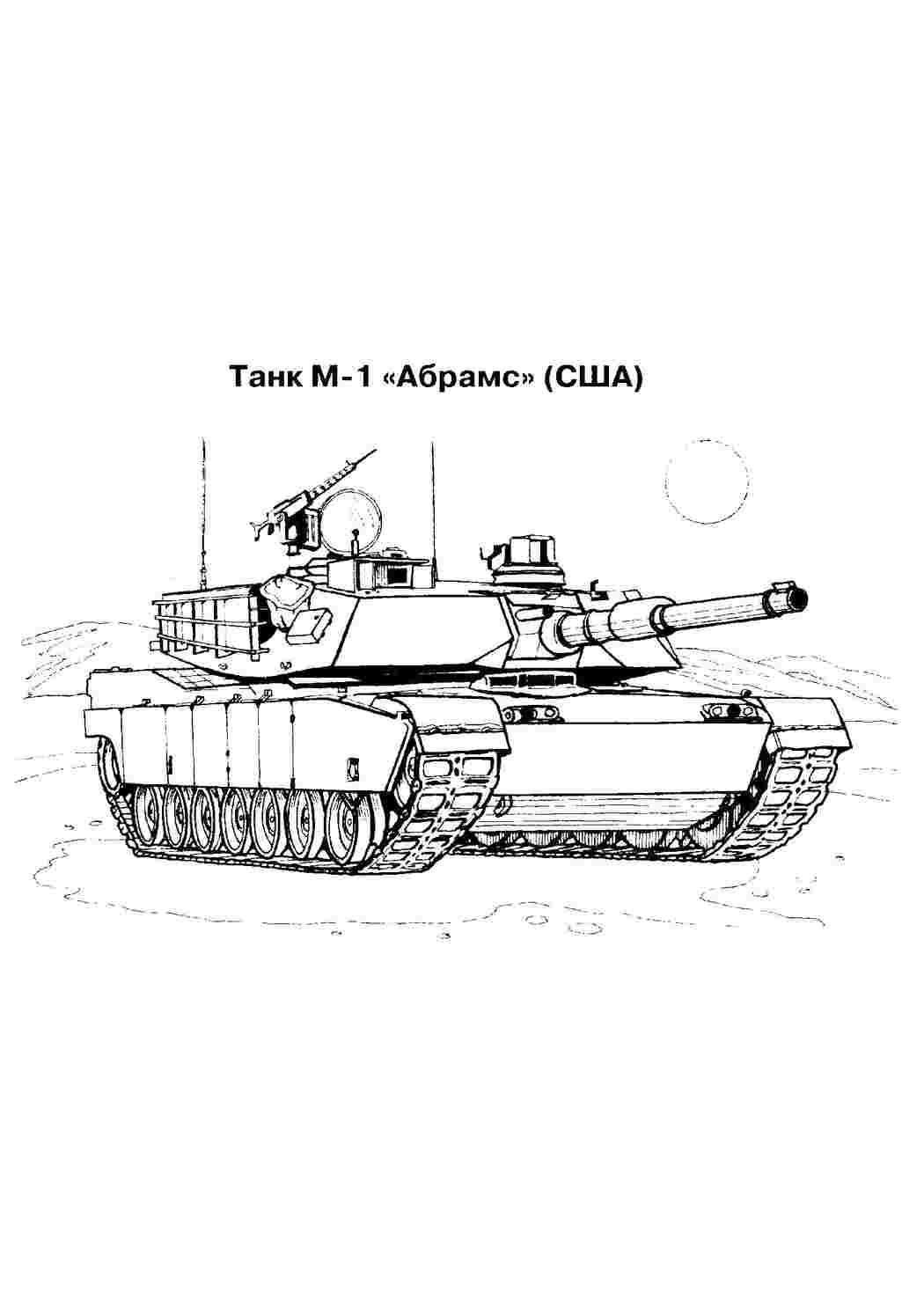 Танк абрамс сша Раскраски для мальчиков бесплатно