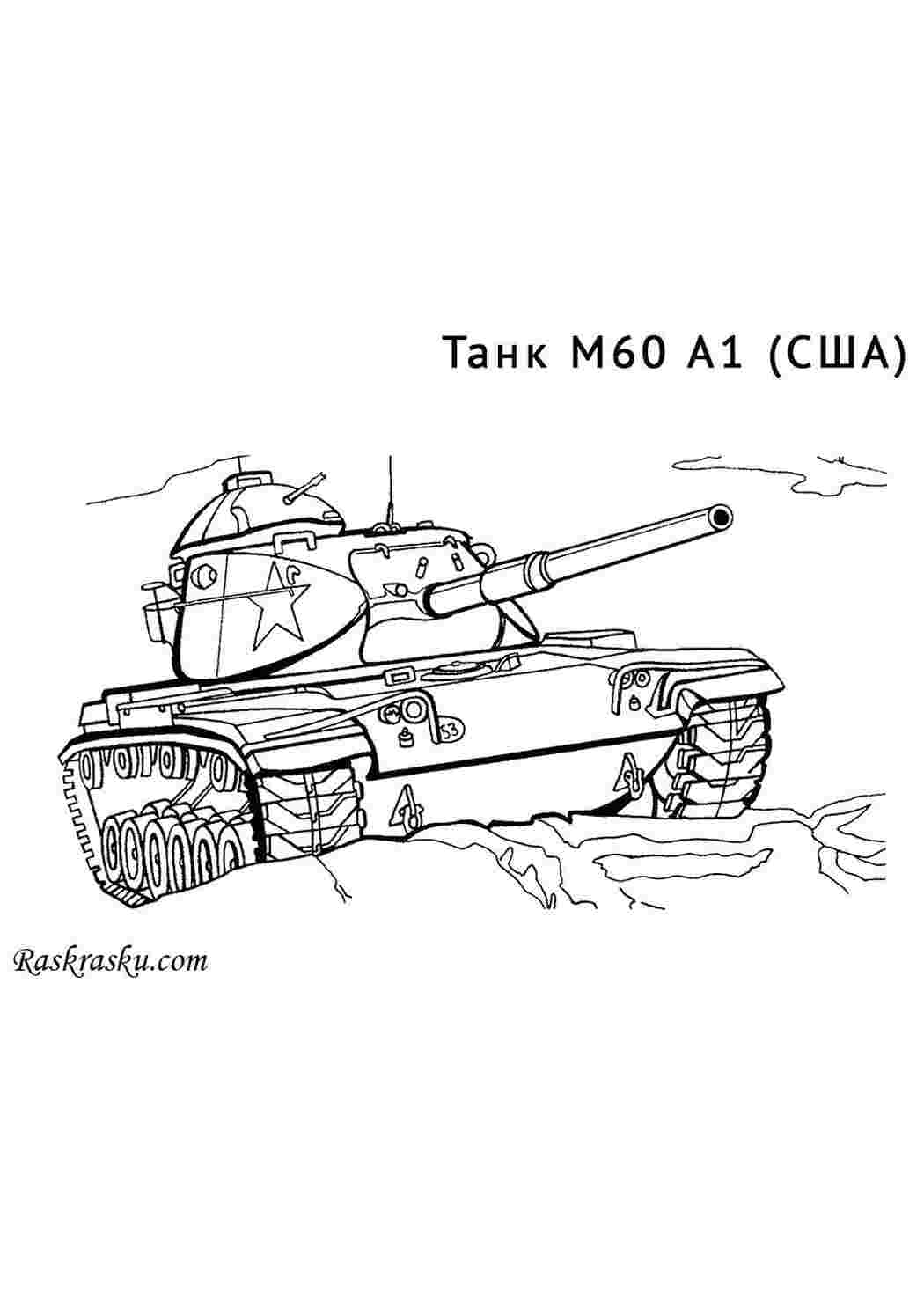 Раскраски Танк США M60 A1 танк танк