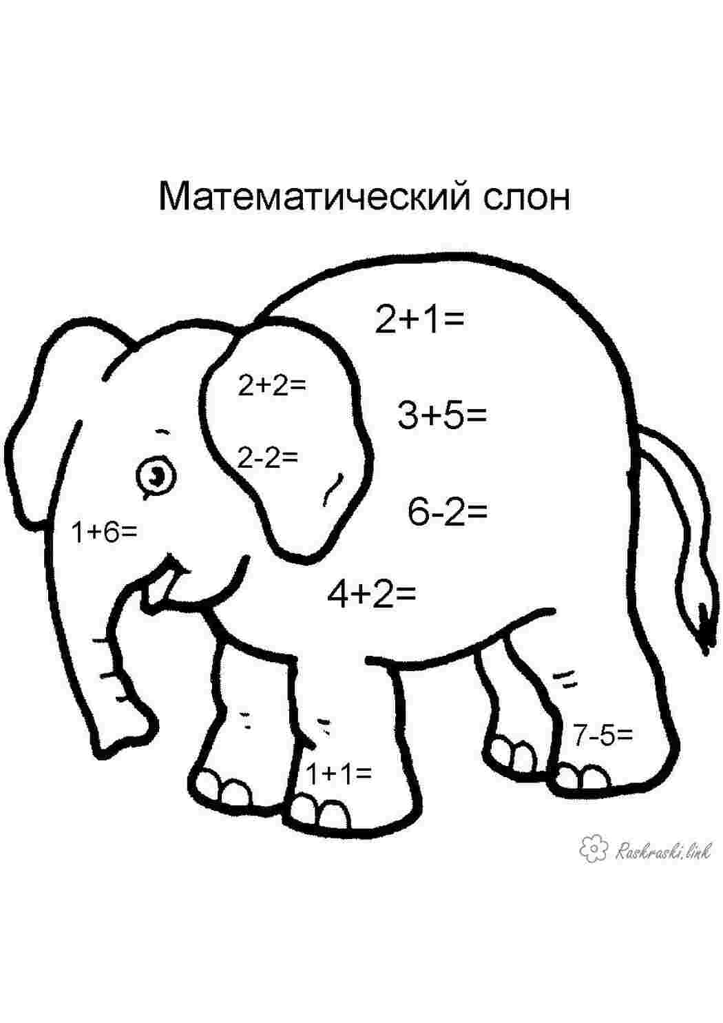 Раскраски Слон, посчитай до 10, математический слон Раскраски Математические раскраски 1 класс 