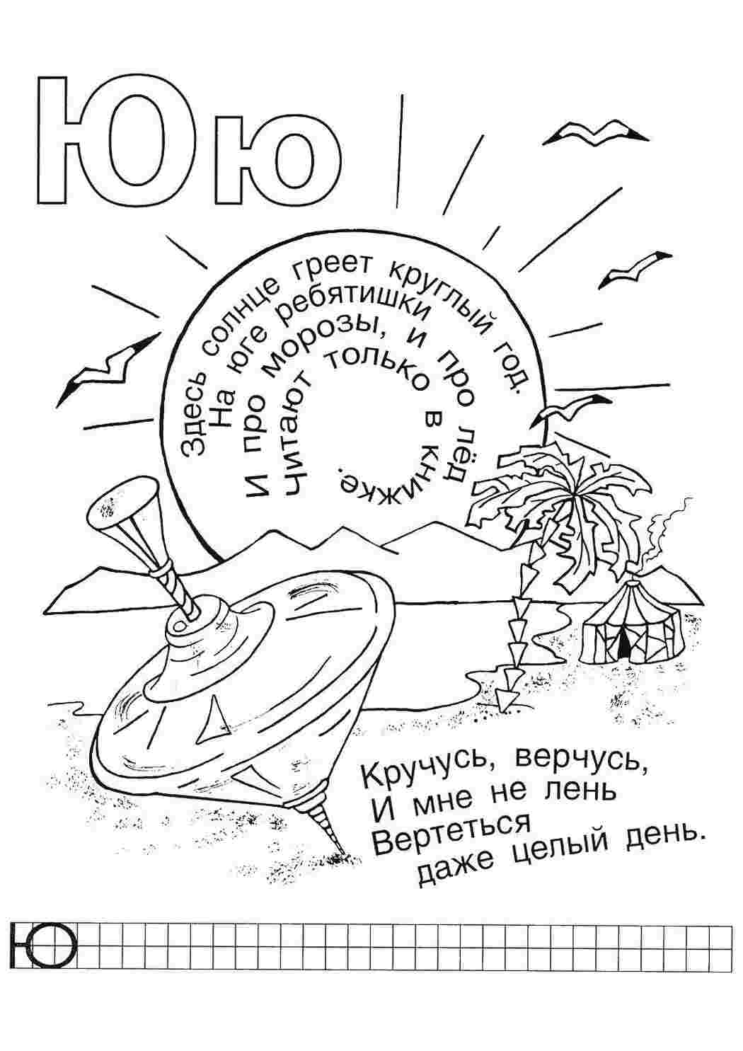 Раскраски Азбука азбука Алфавит, буквы, слова