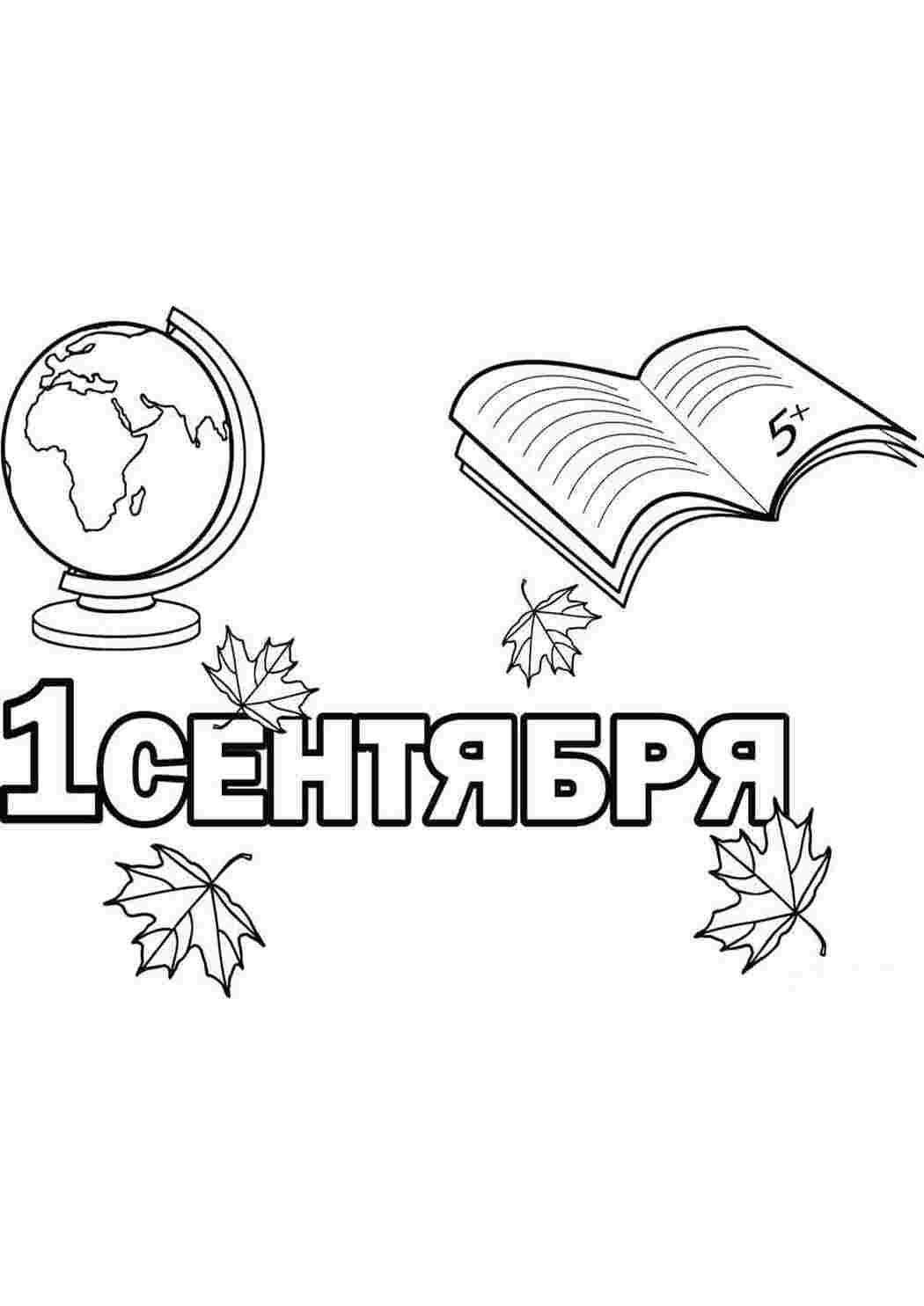 Раскраски Первое сентября. День знаний. Раскраски к началу учебы.  Красивые раскраски ко дню знаний скачать и распечатать бесплатно онлайн. 