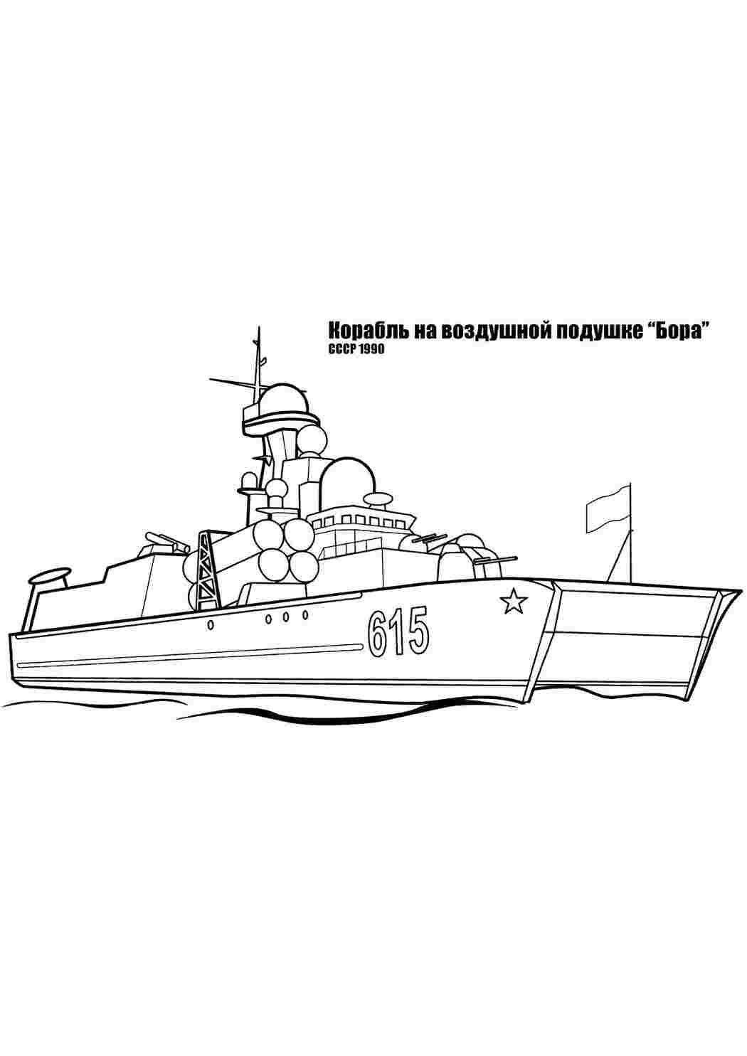 Раскраски Корабль на воздушной подушке раскраски военные корабли Корабль на воздушной подушке раскраски военные корабли  Раскраски скачать онлайн