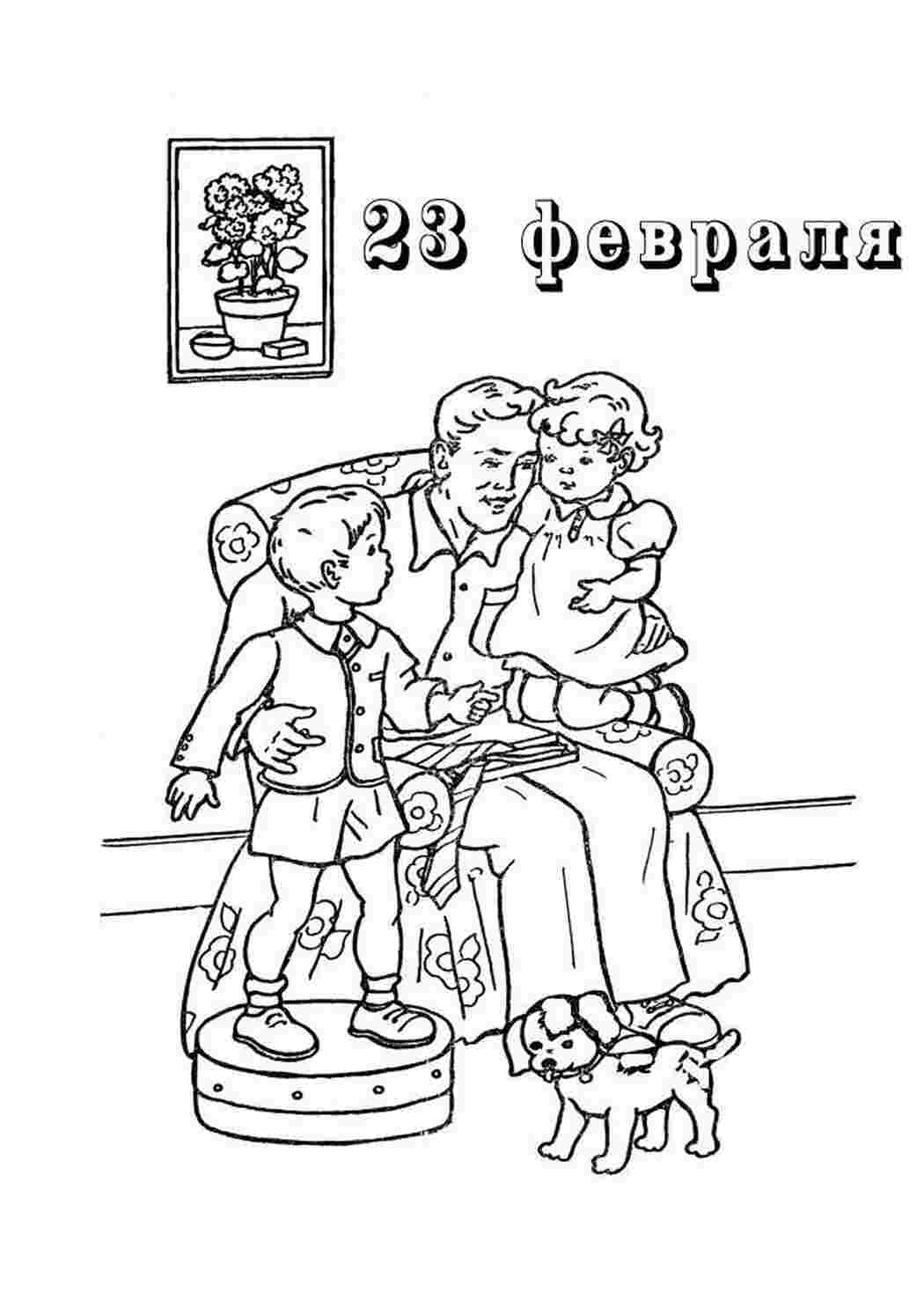 Раскраски Раскраски к 23 февраля открытка папа с детьми Раскраски к 23 февраля открытка папа с детьми  Раскраски скачать онлайн