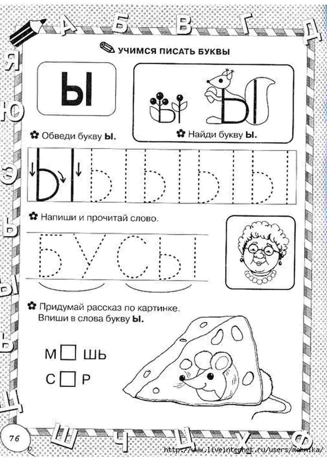 Раскраски учимся писать буквы, буква Ы, впиши букву, обведи буквы Задания Задания