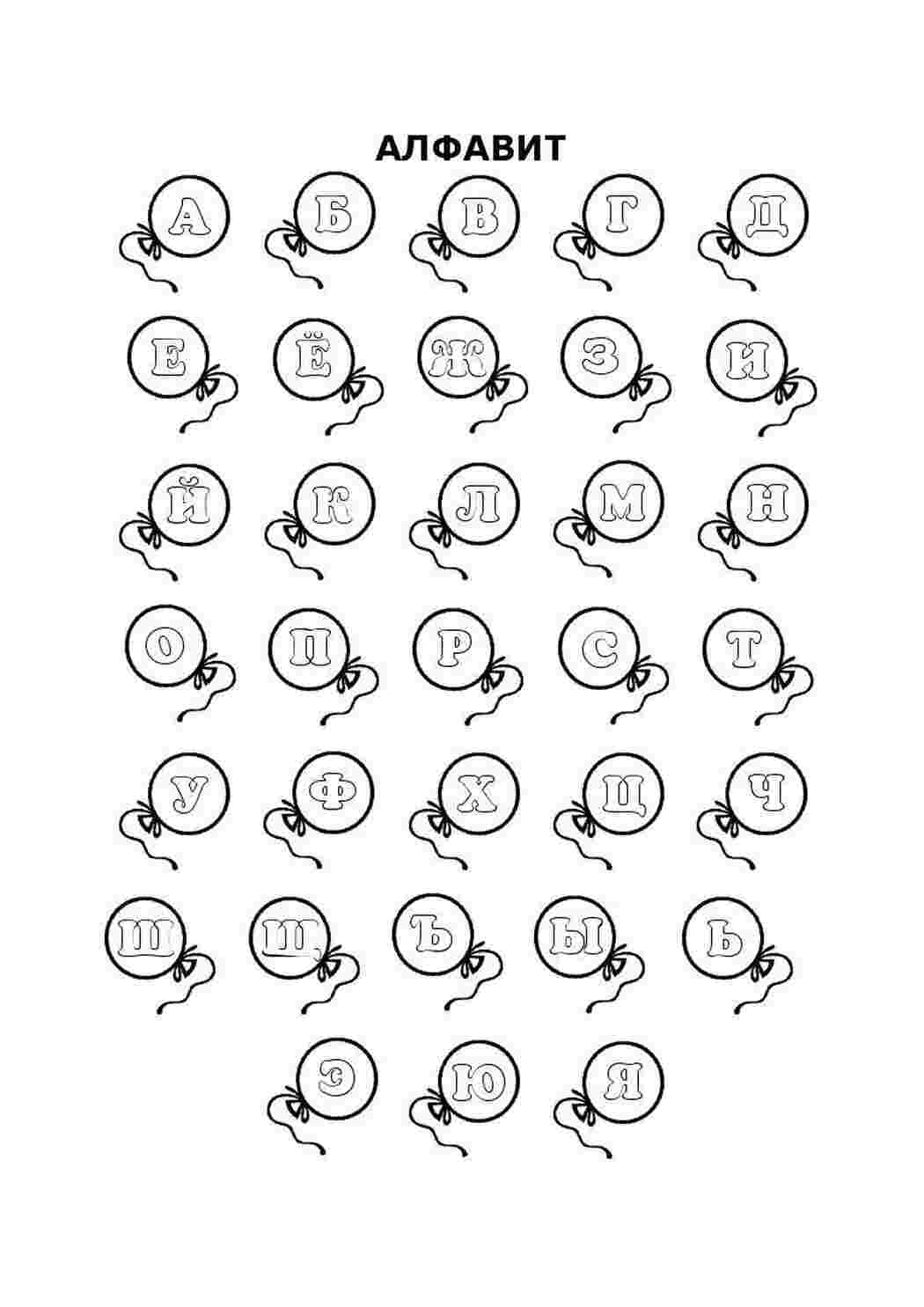 Раскраски Алфавит в шариках алфавит Алфавит, буквы