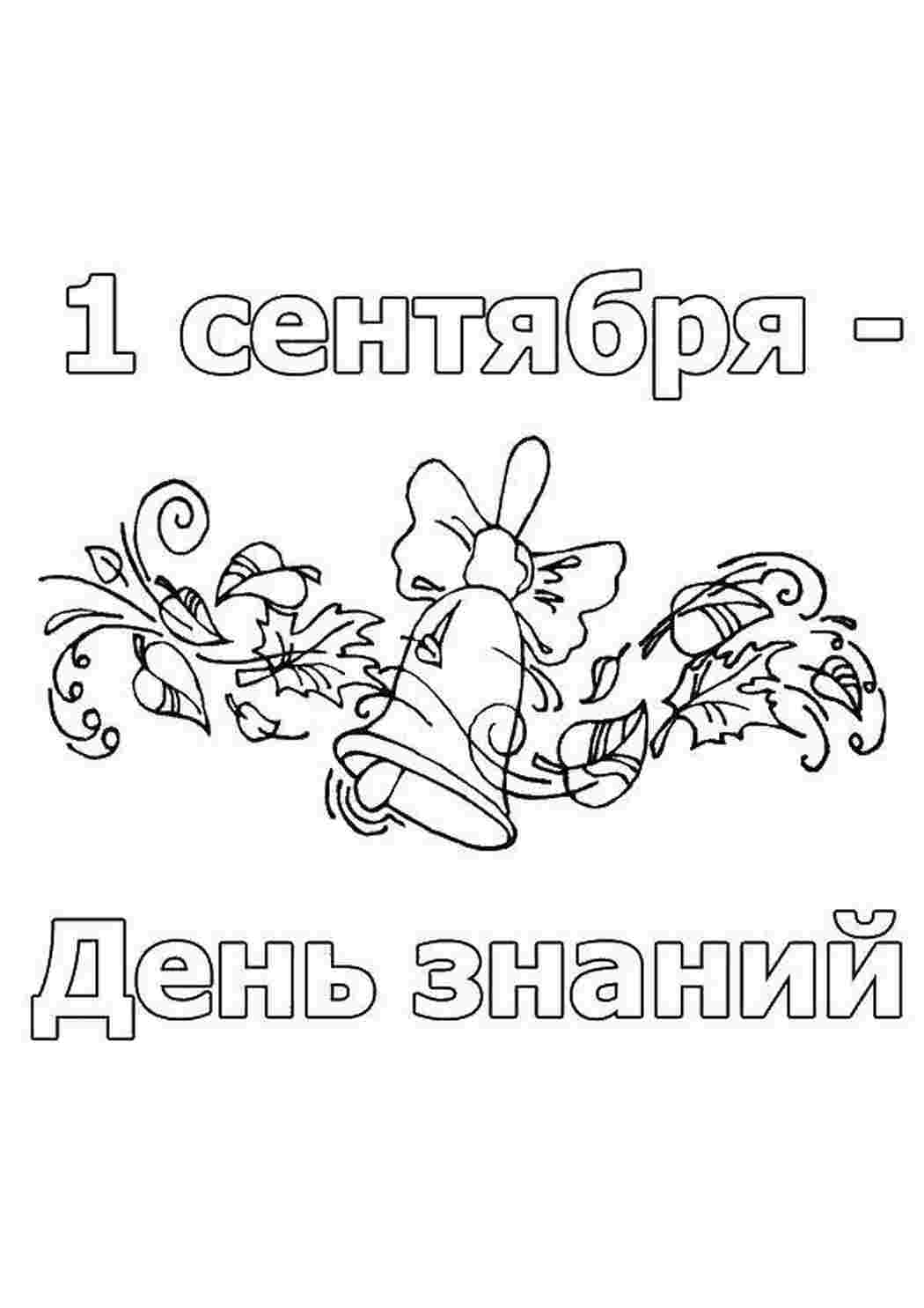 Раскраски Первое сентября день знаний открытка первое сентября день знаний